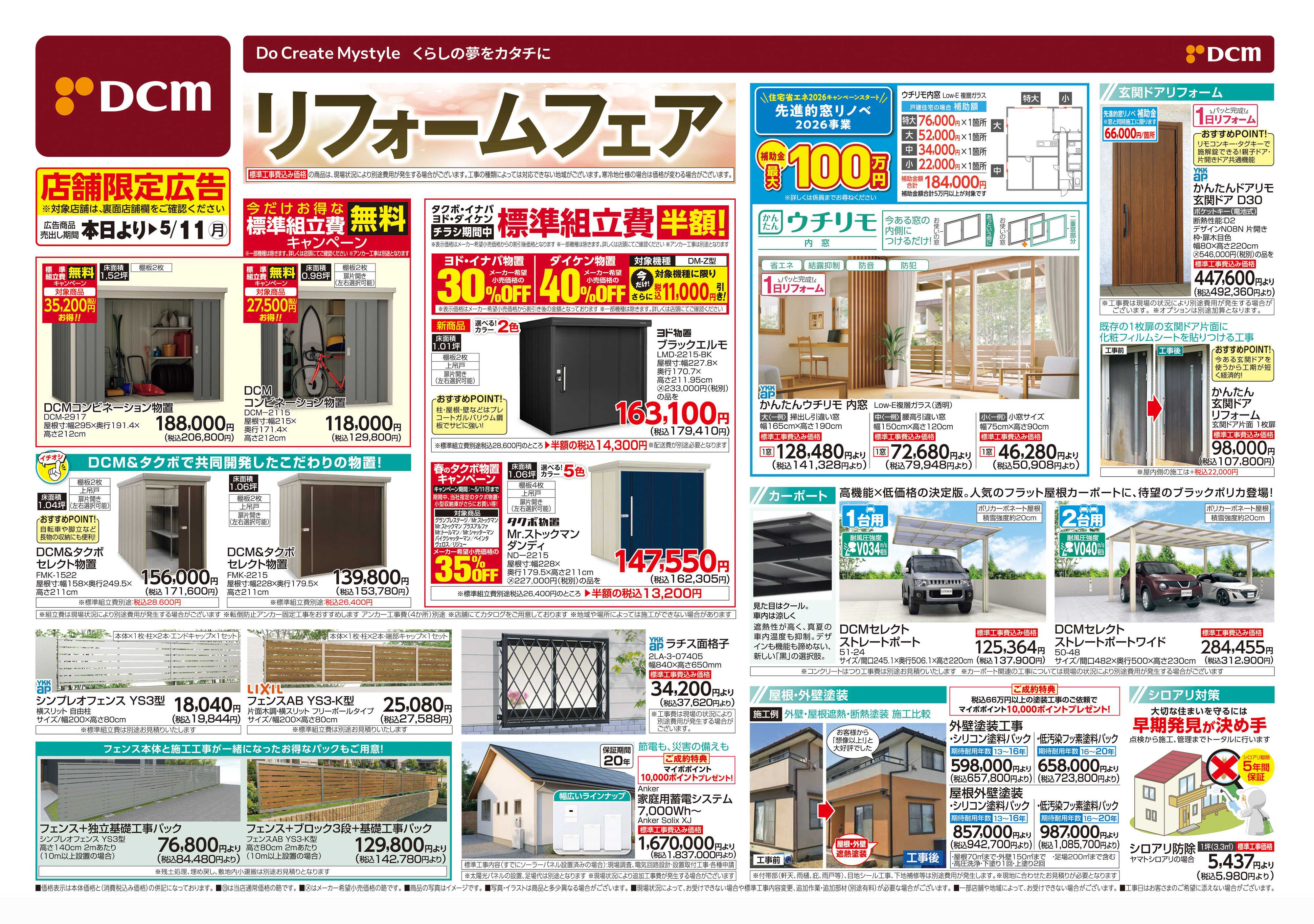 DCM リフォームフェア