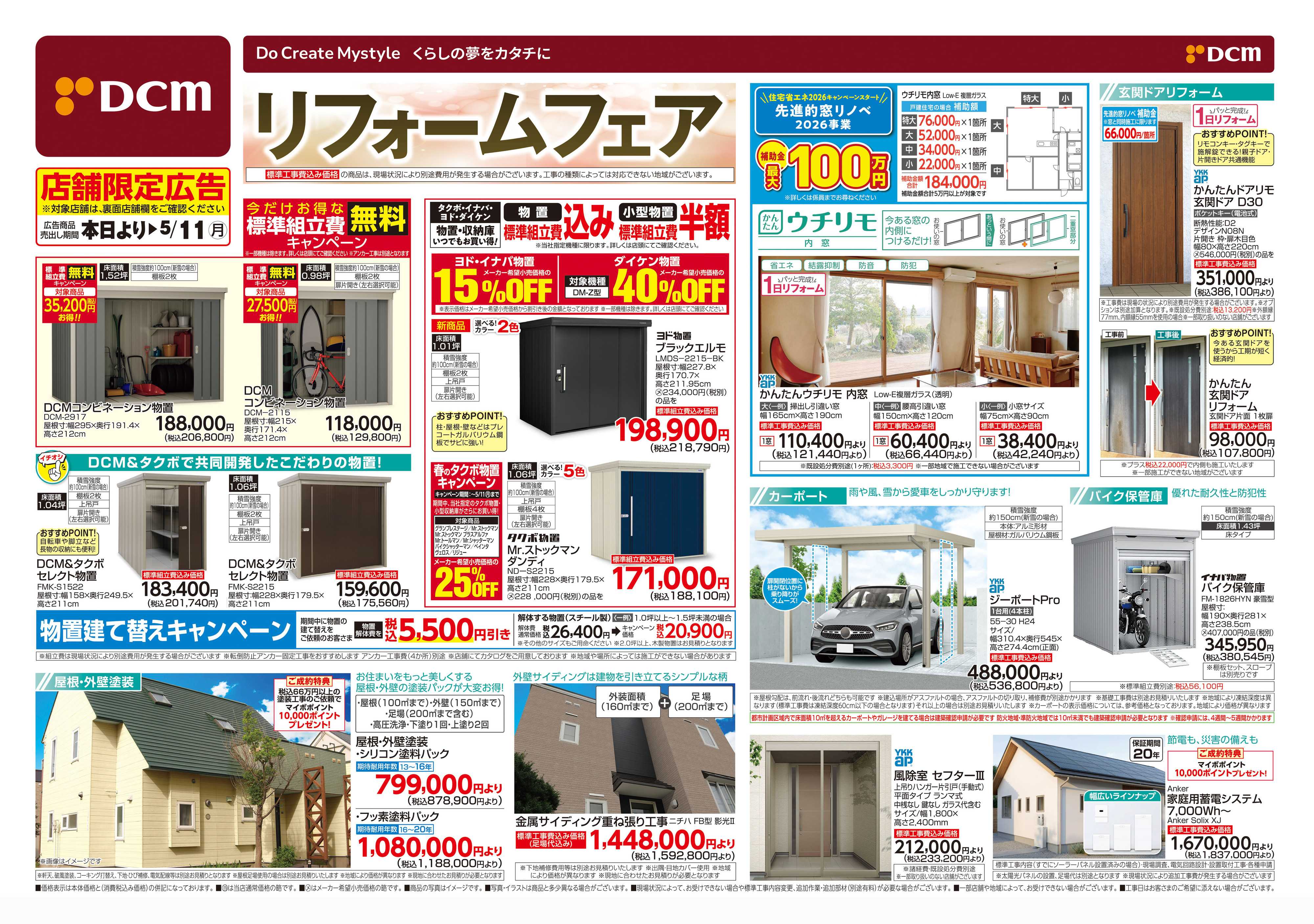 DCM リフォームフェア