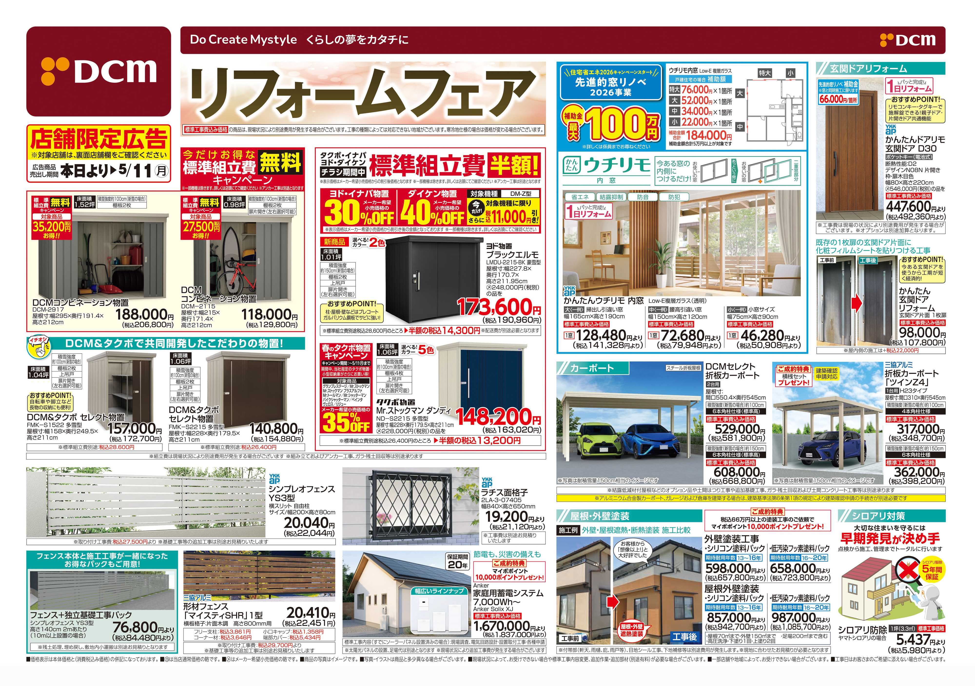 DCM リフォームフェア