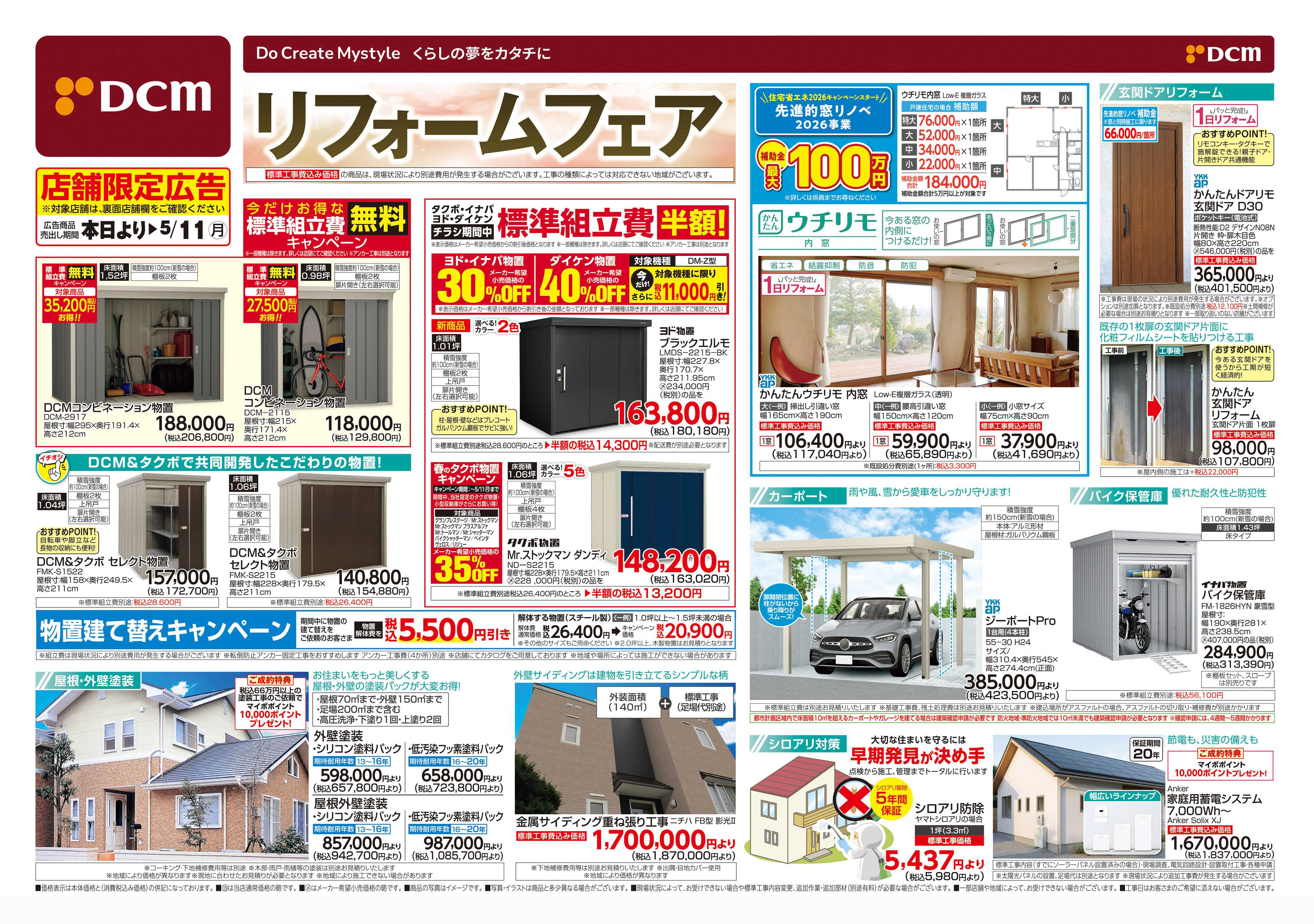 DCM リフォームフェア