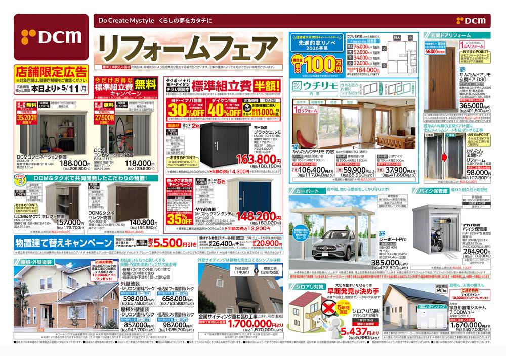 DCM 五所川原店の最新チラシ・セール情報 | クラシルチラシ