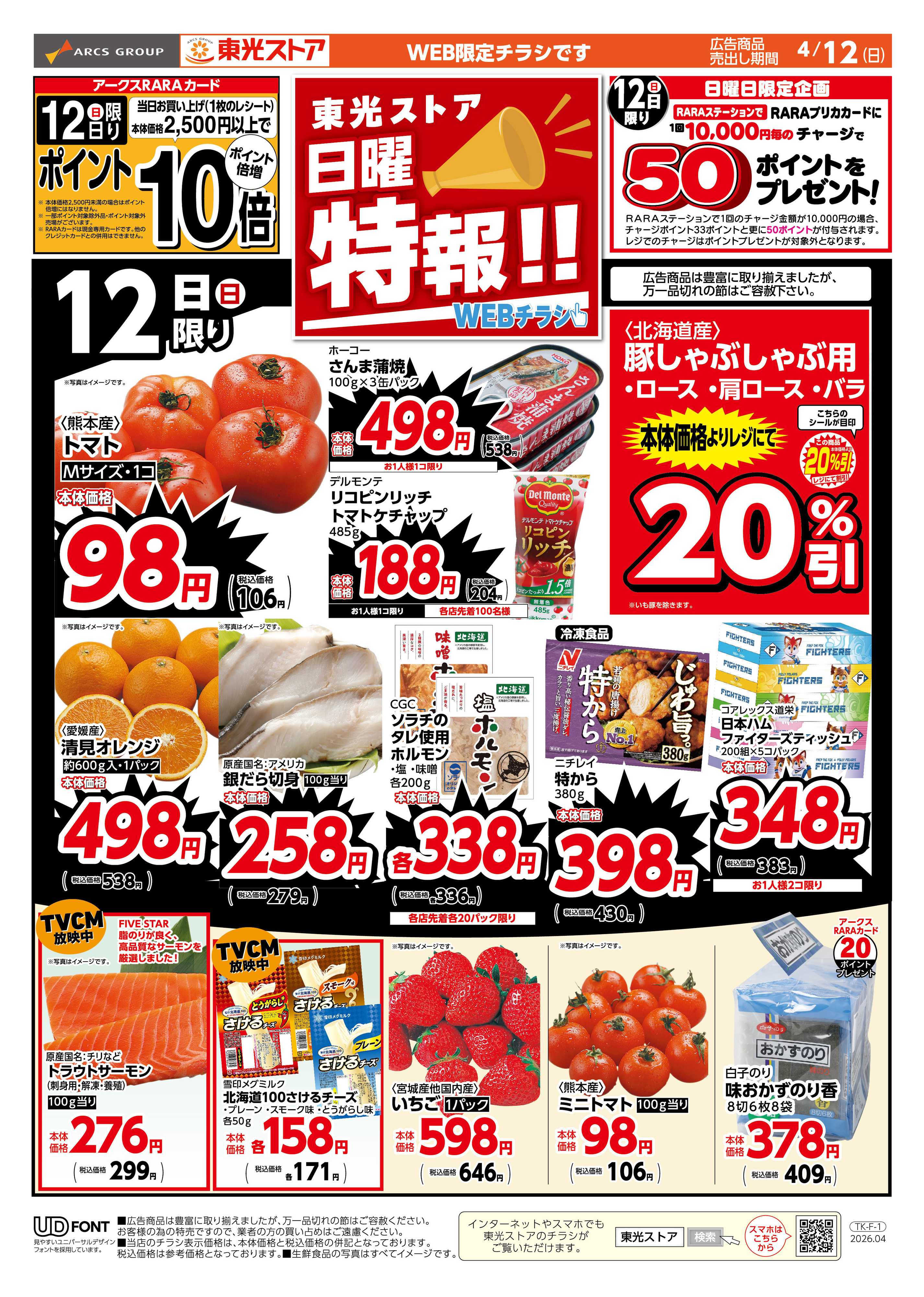 東光ストア 日曜特報！WEB（おもて）