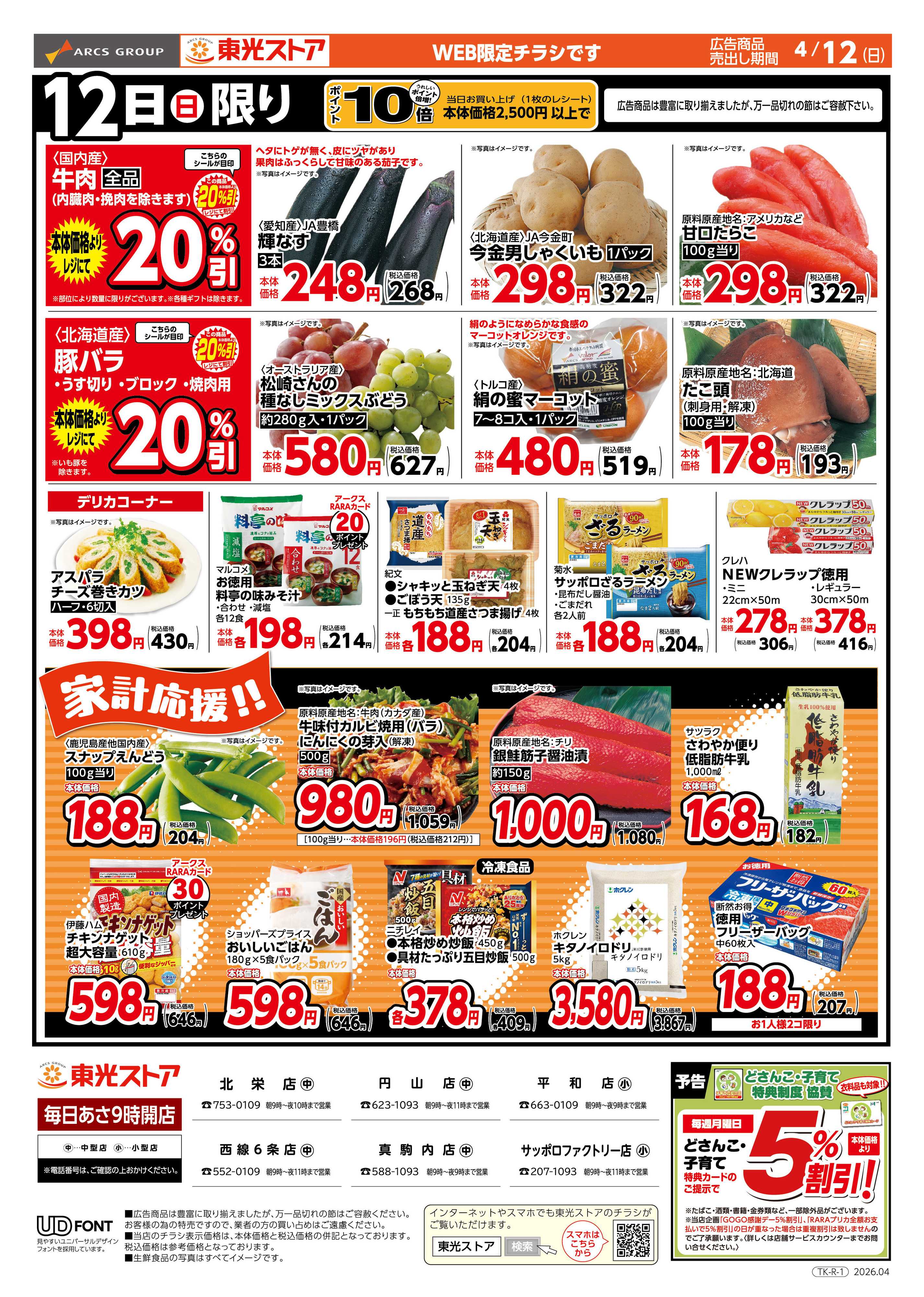 東光ストア 日曜特報！WEB（うら）