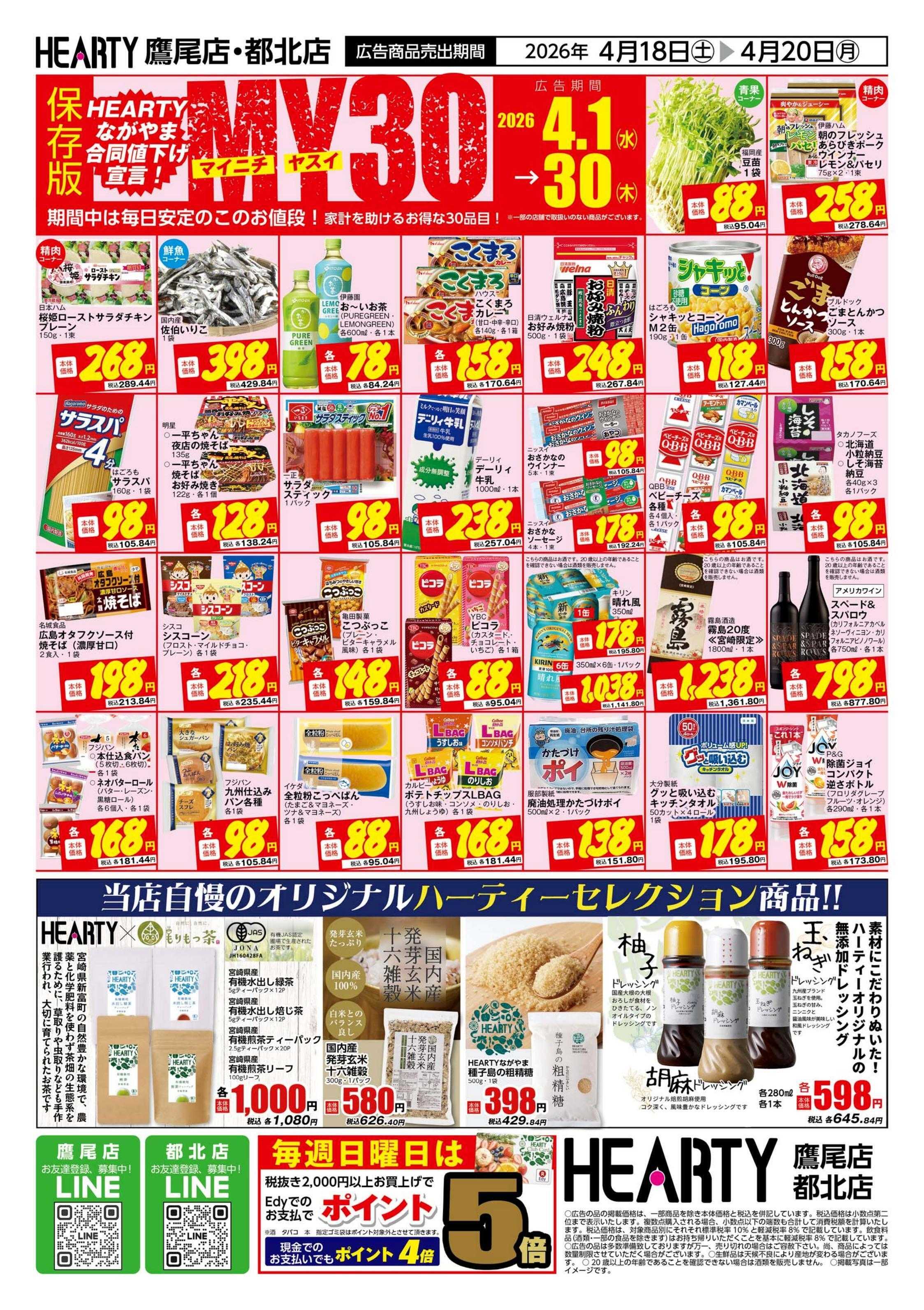 ハーティーながやま 大感謝祭特別号