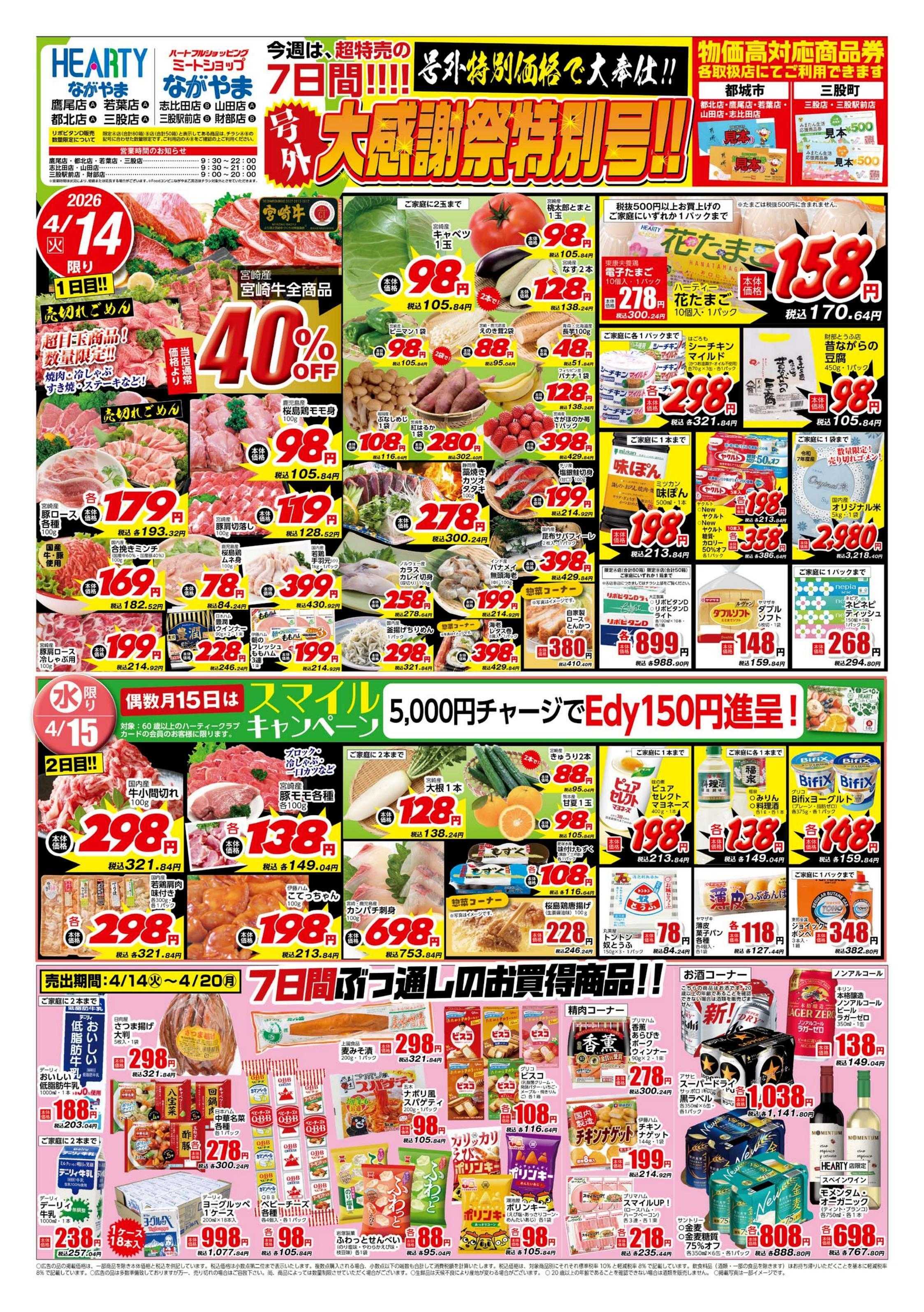 ハーティーながやま 大感謝祭特別号