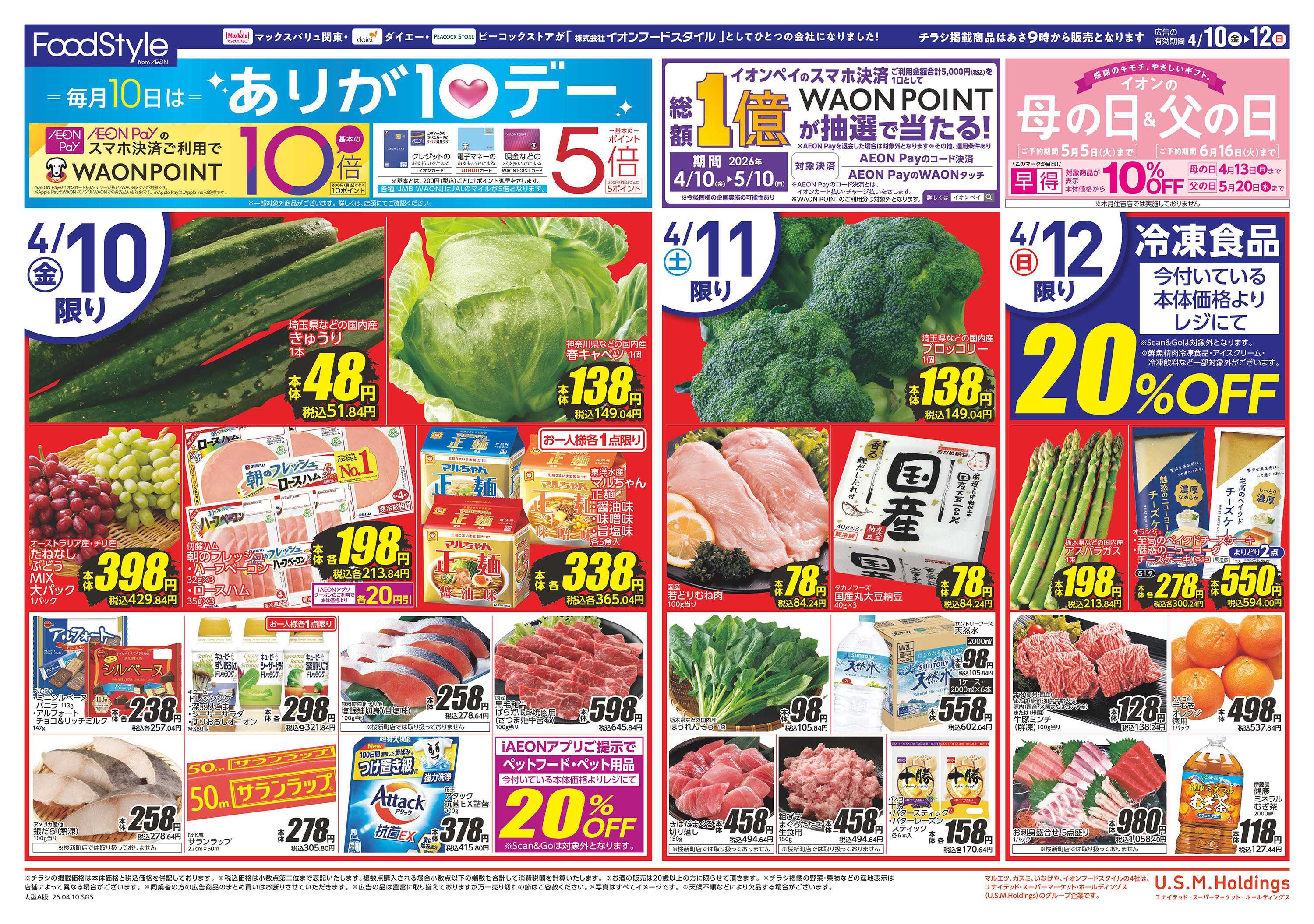 イオンフードスタイル 0410　毎月１０日は　ありが１０デー