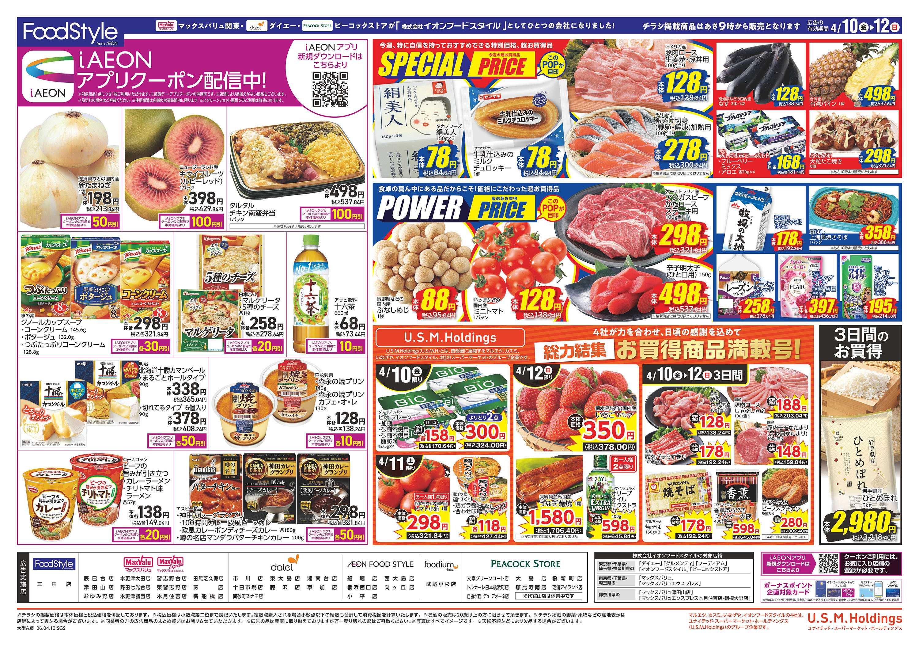 イオンフードスタイル 0410　毎月１０日は　ありが１０デー