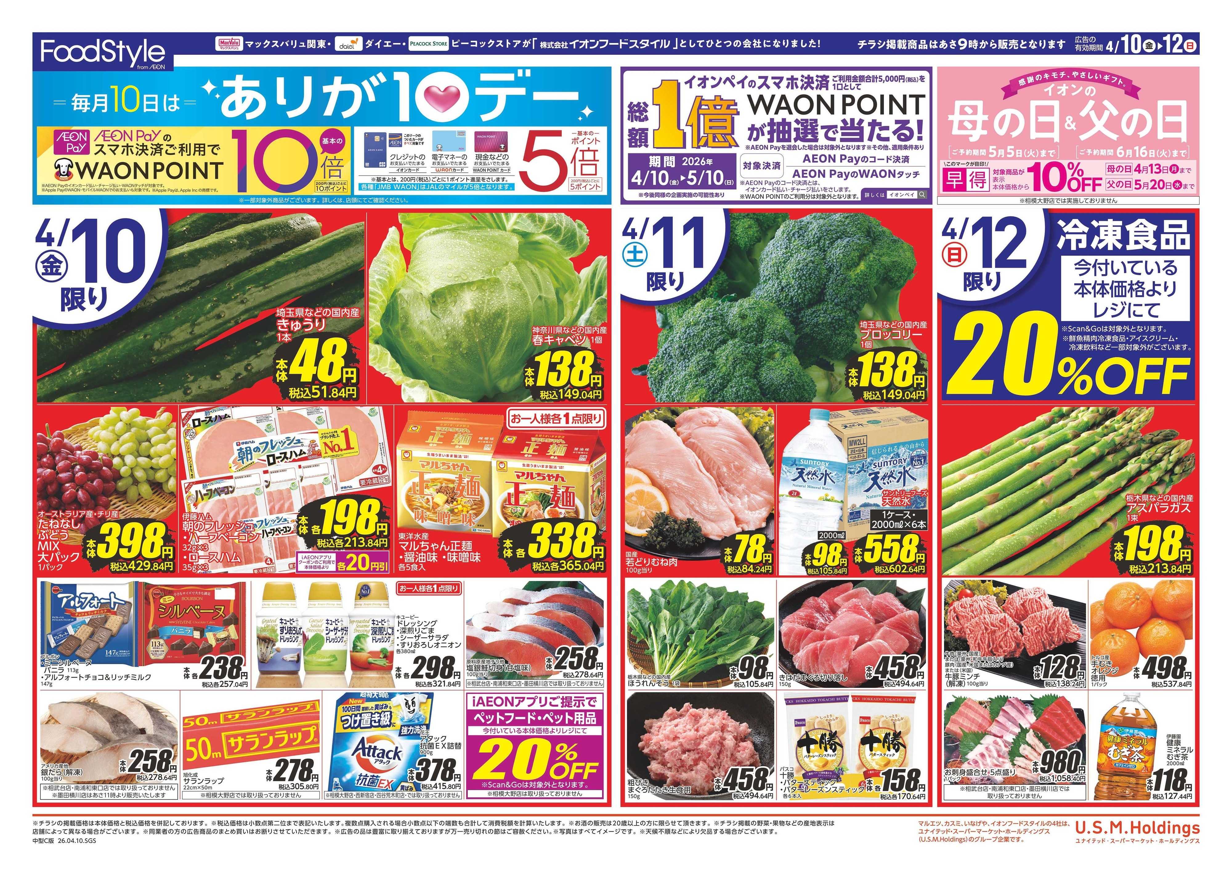 ダイエー 0410　毎月１０日は　ありが１０デー