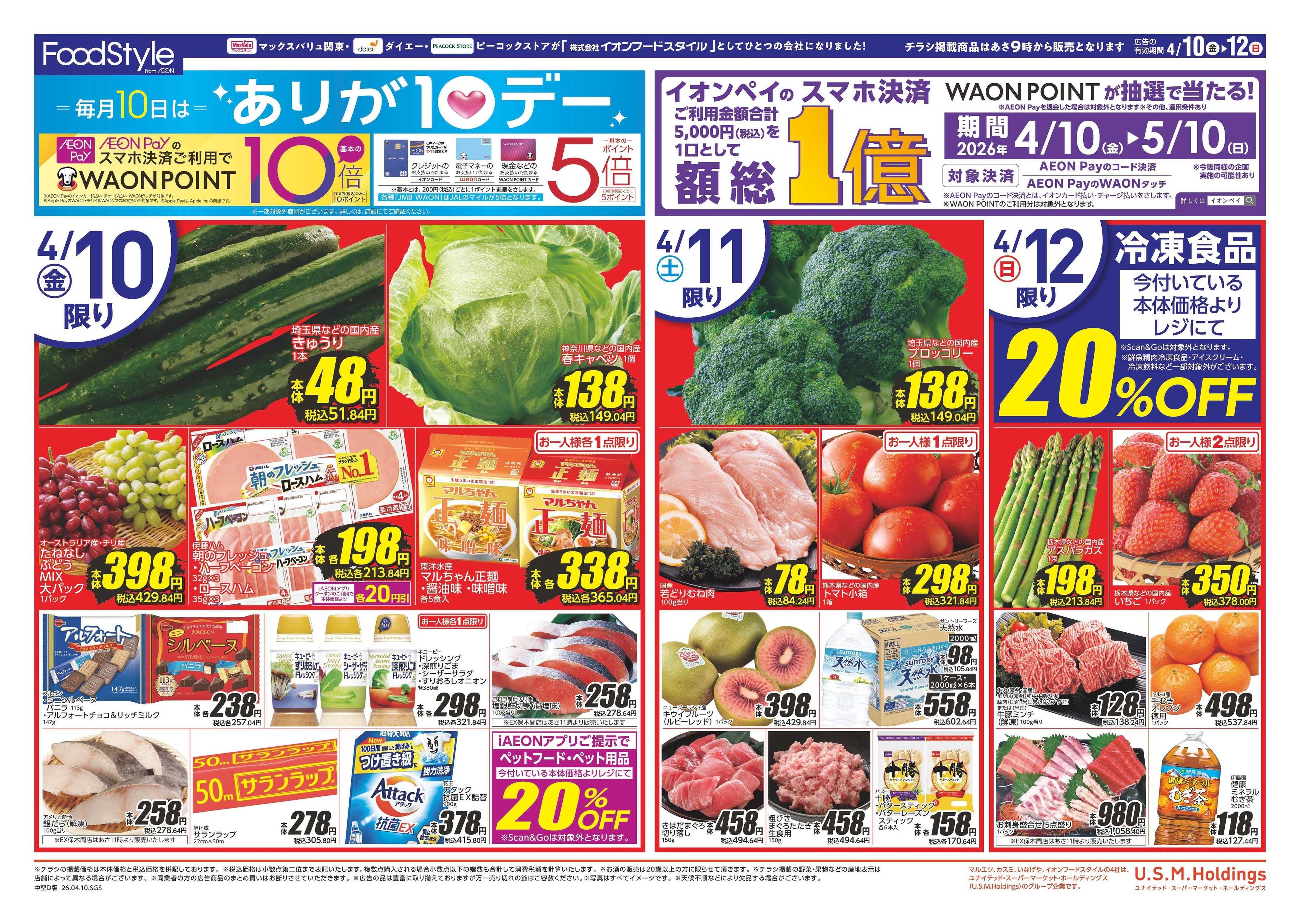 マックスバリュ 0410　毎月１０日は　ありが１０デー