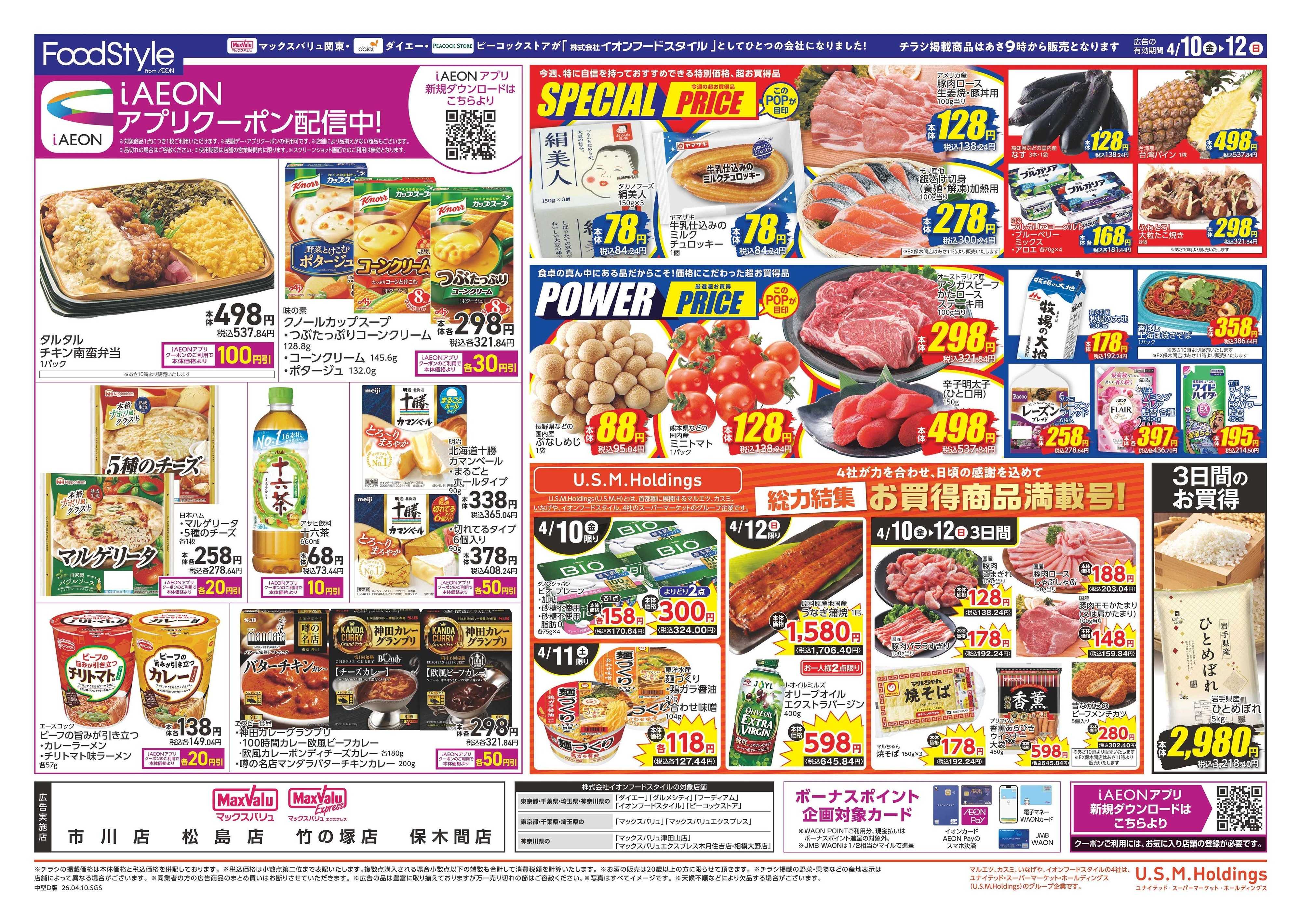 マックスバリュ 0410　毎月１０日は　ありが１０デー