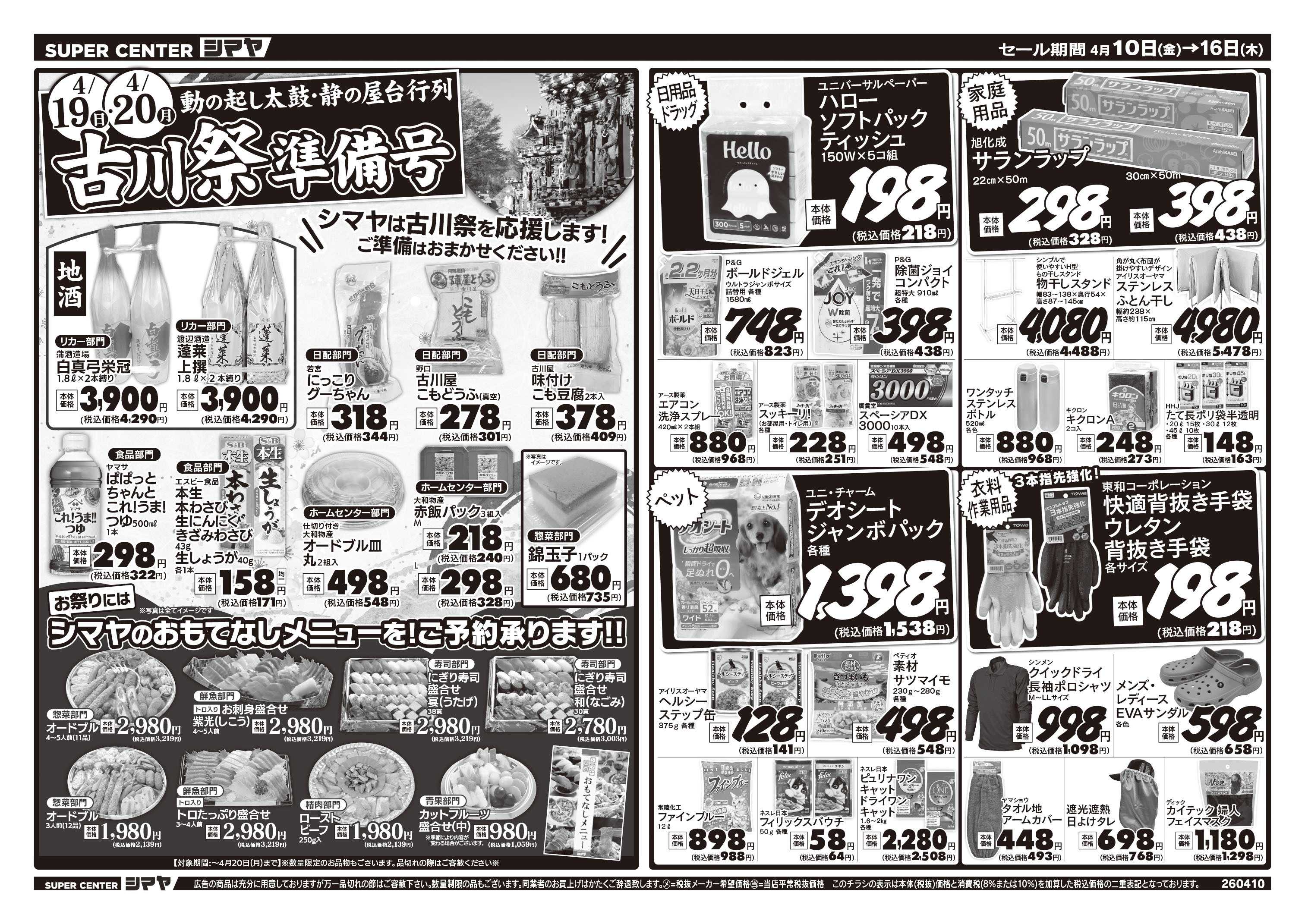 スーパーセンターシマヤ 古川祭準備号