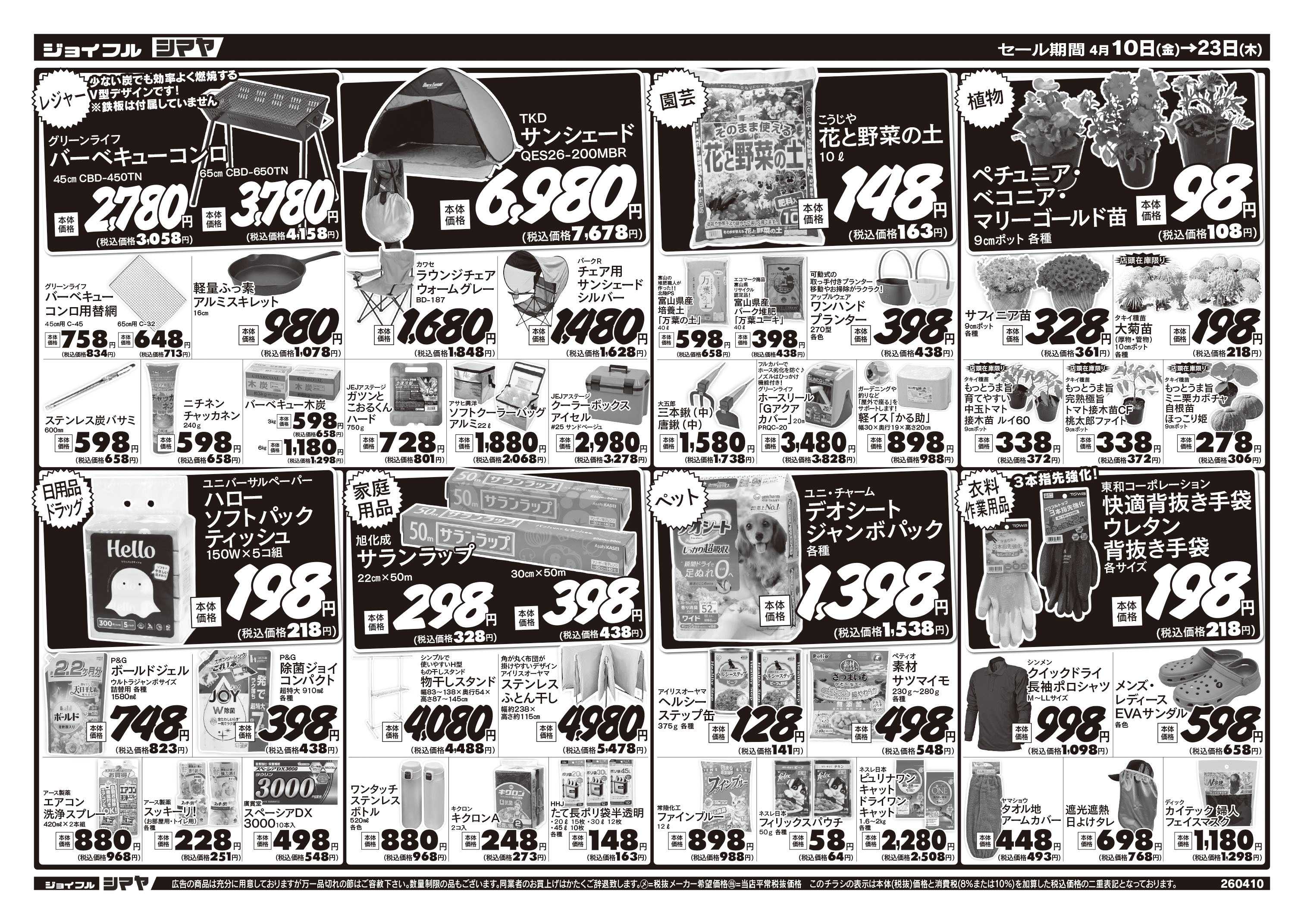 ジョイフルシマヤ 春の行楽フェア／春の園芸フェア