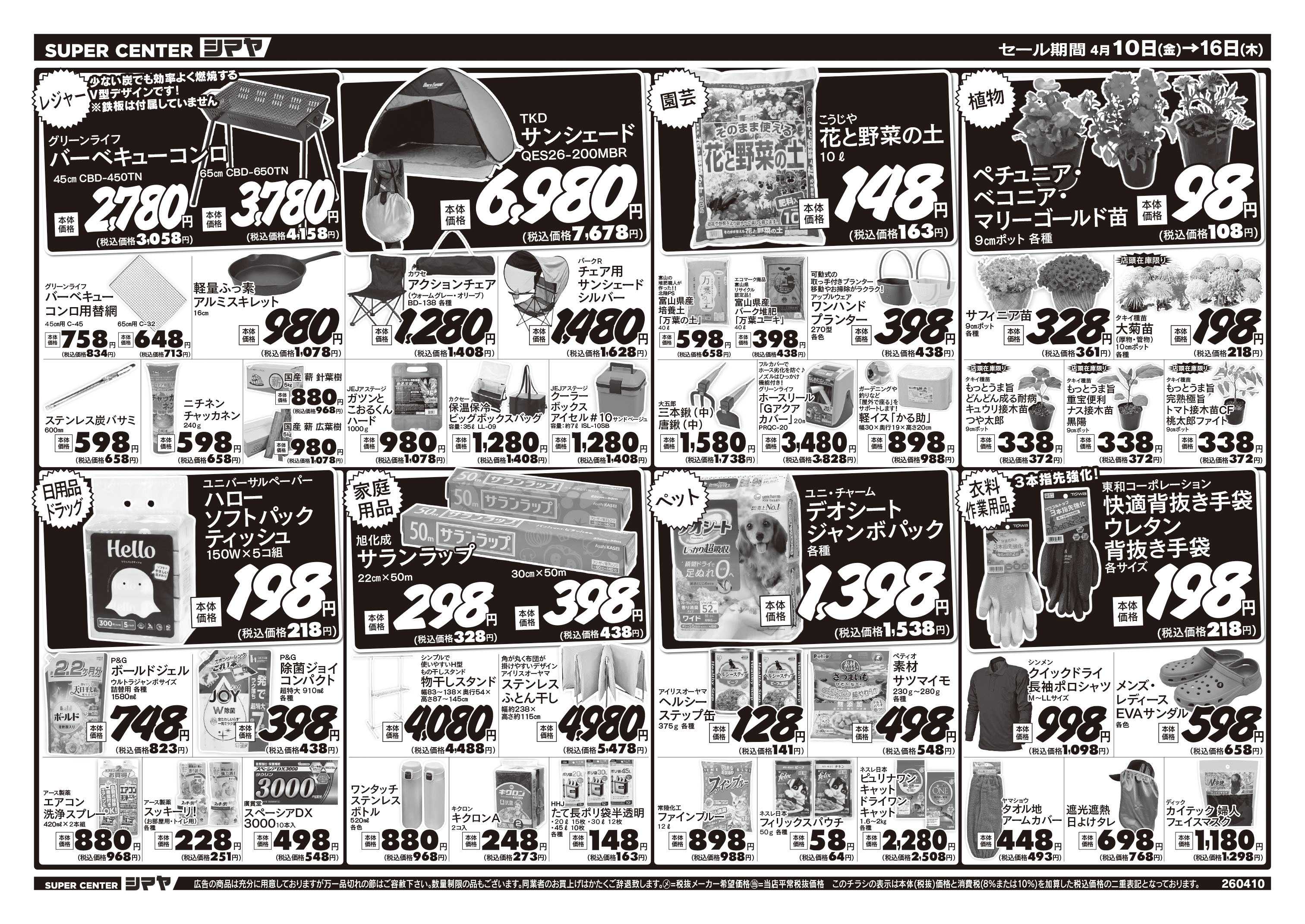 スーパーセンターシマヤ 春の行楽フェア／春の園芸フェア