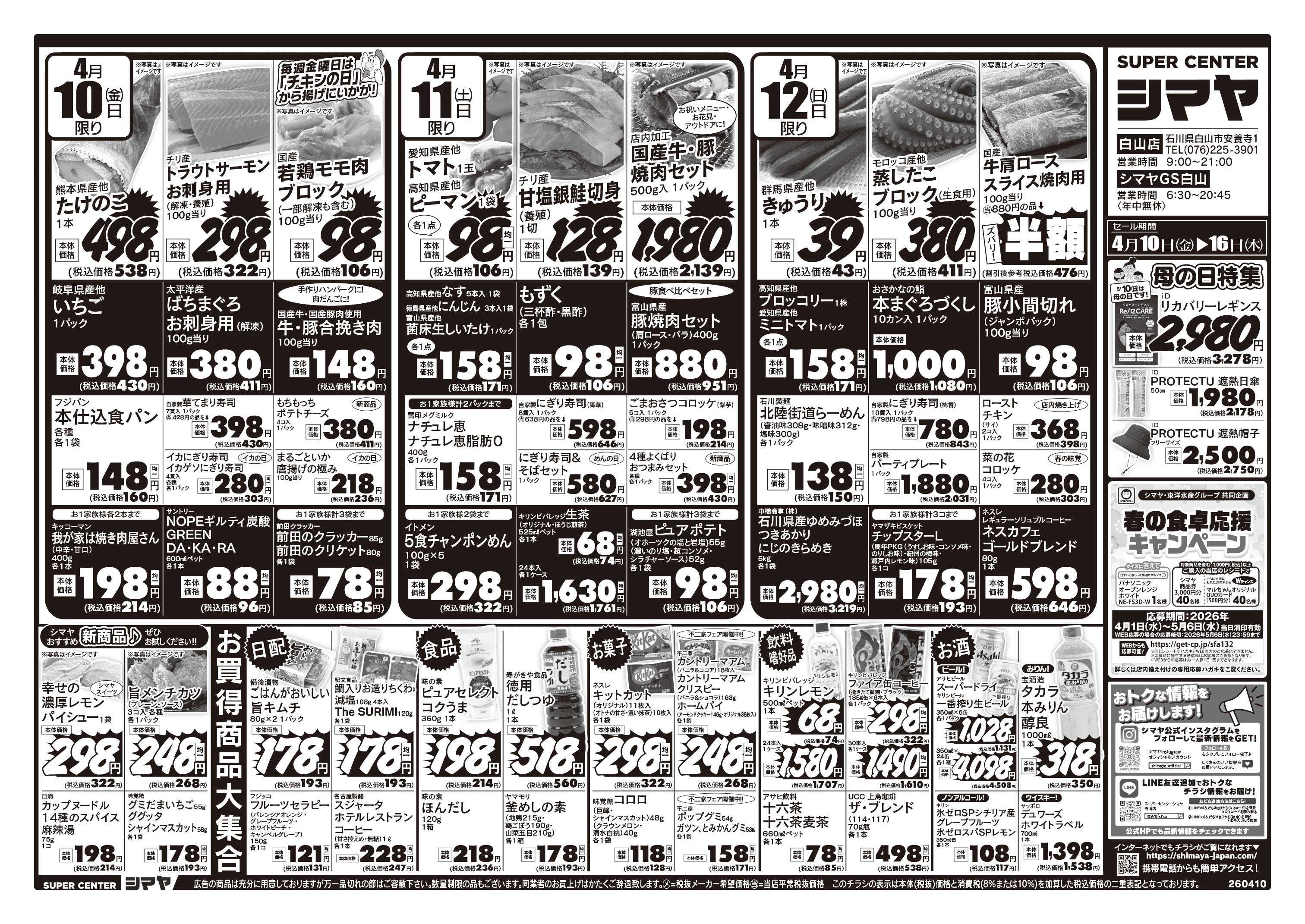 スーパーセンターシマヤ 母の日特集／春の行楽フェア