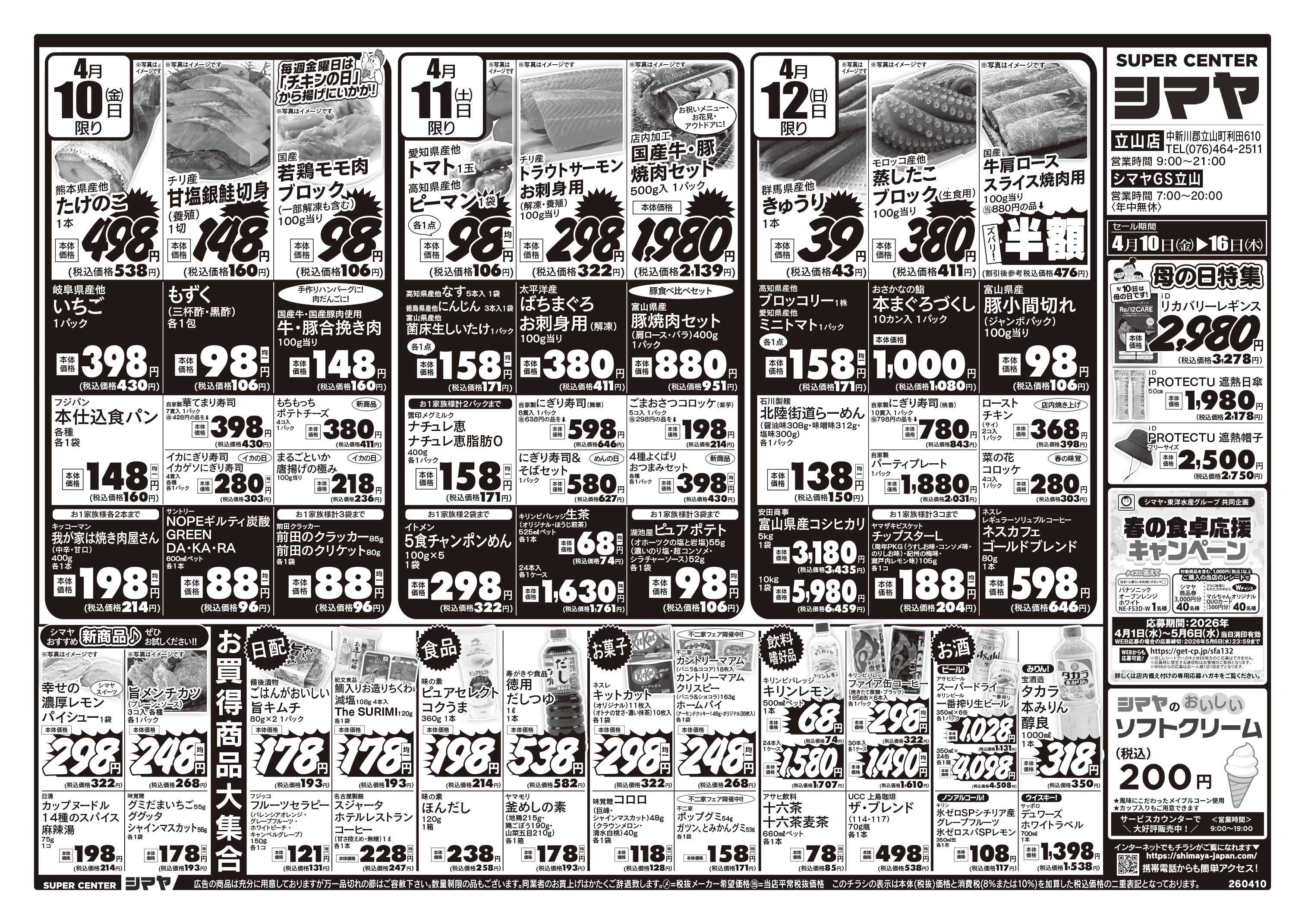 スーパーセンターシマヤ 母の日特集／春の行楽フェア