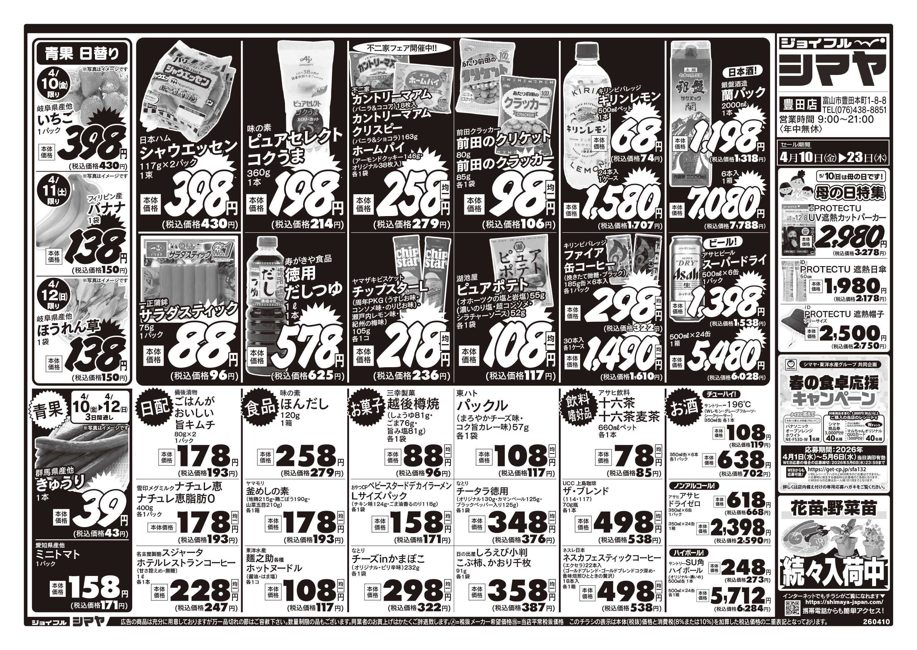 ジョイフルシマヤ 母の日特集／春の行楽フェア／春の園芸フェア