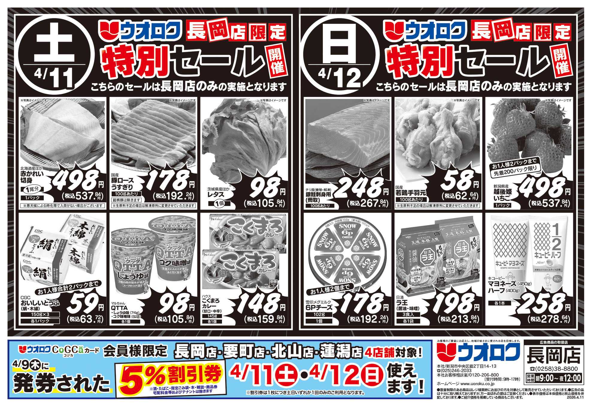 ウオロク 長岡店限定　特別セール