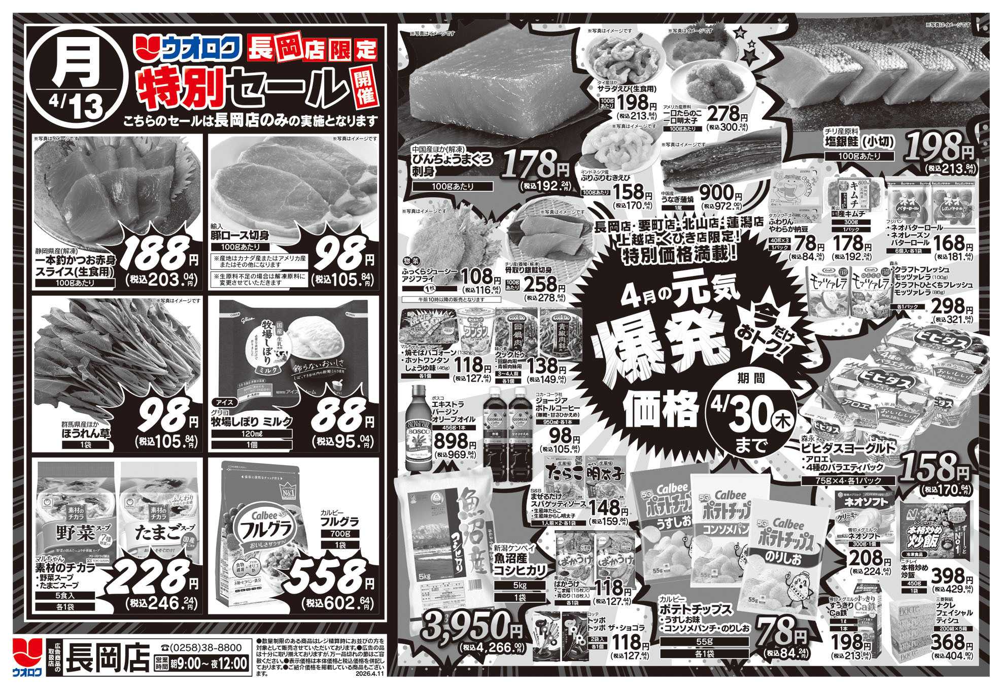 ウオロク 長岡店限定　特別セール