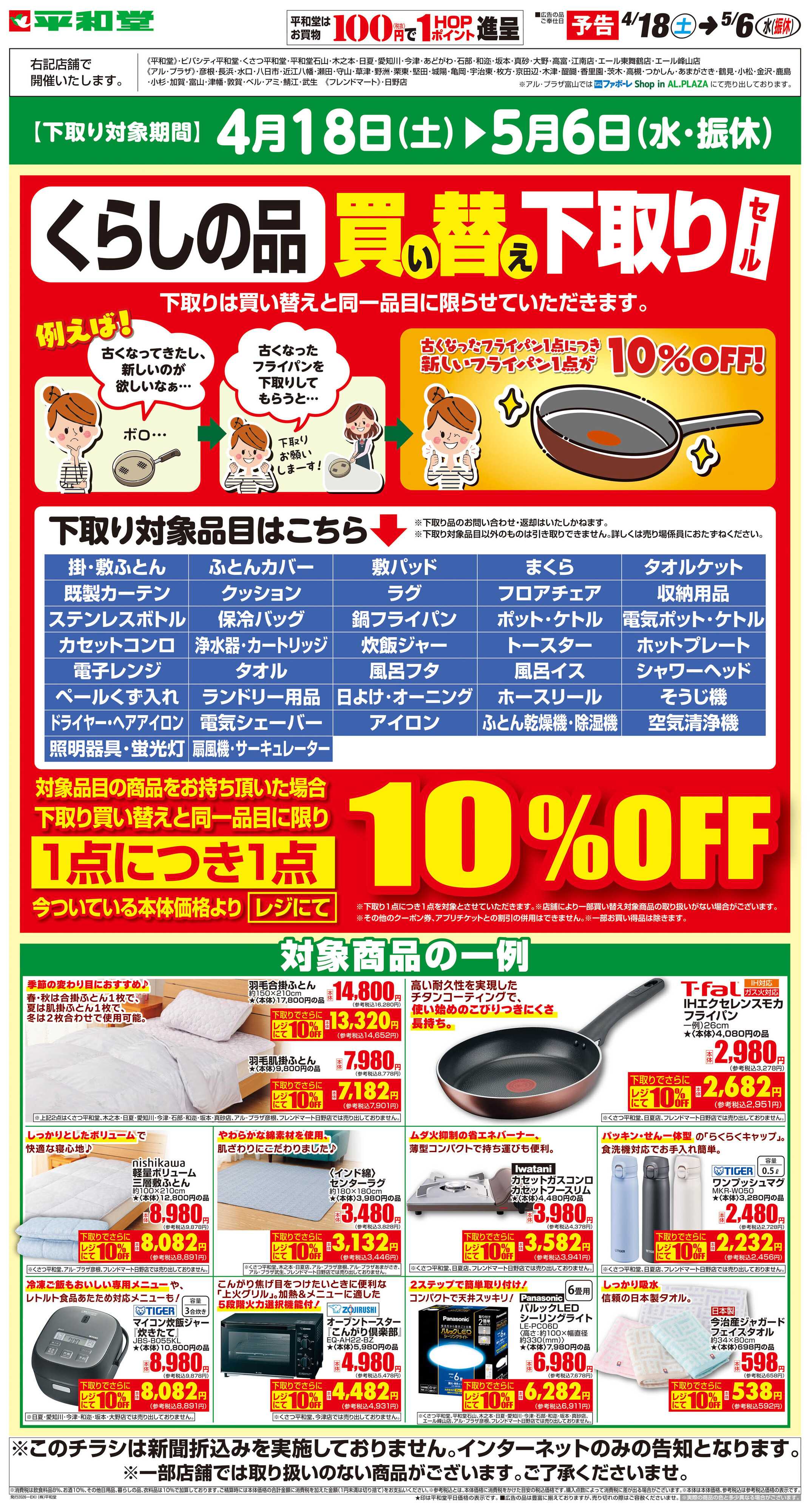 平和堂 WEB限定【予告】4/18（土）～買い替え下取りセール