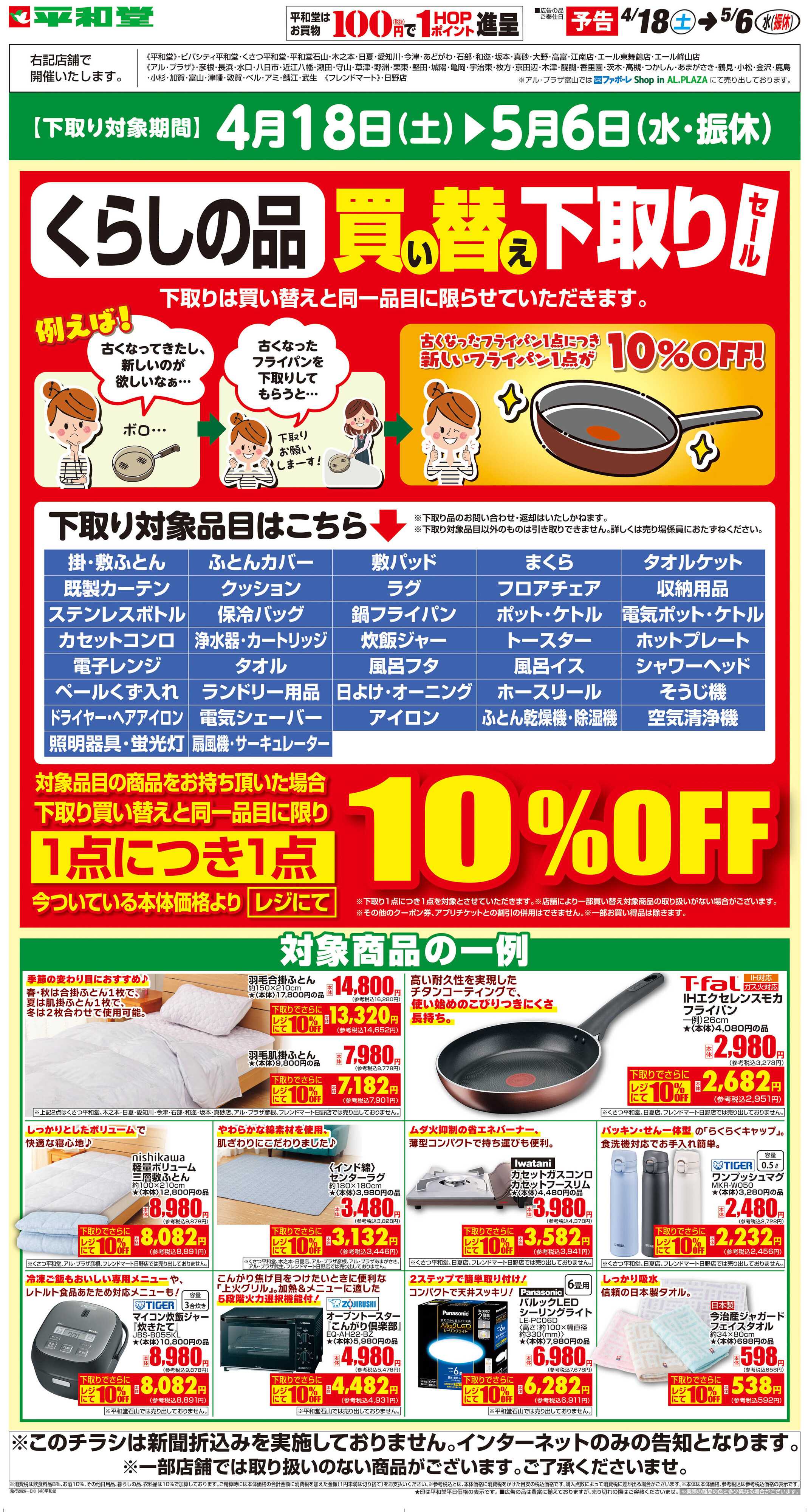 平和堂 WEB限定【予告】4/18（土）～買い替え下取りセール