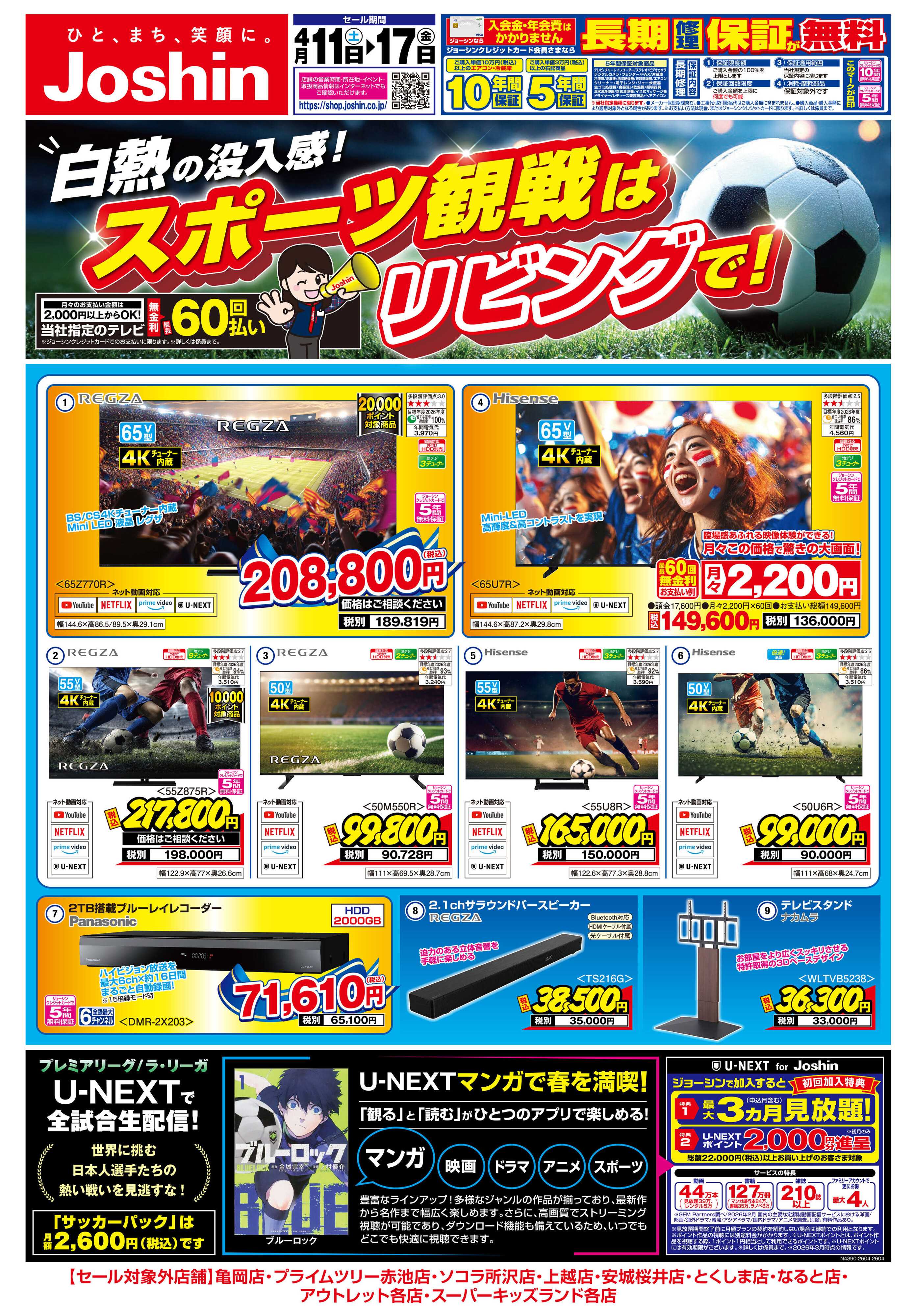 Joshin 最新のお買い得チラシ！