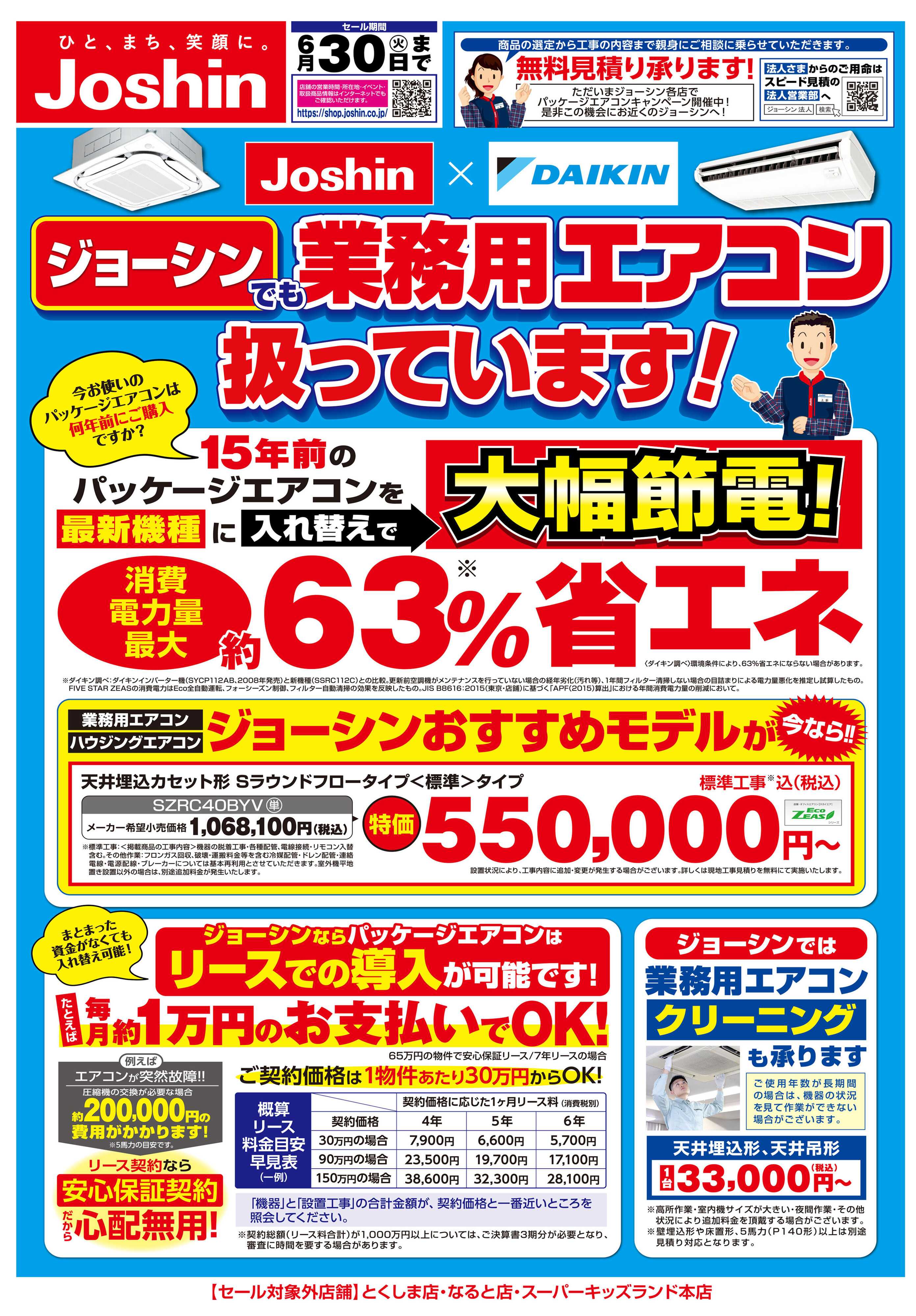 Joshin 業務用エアコン扱っています！