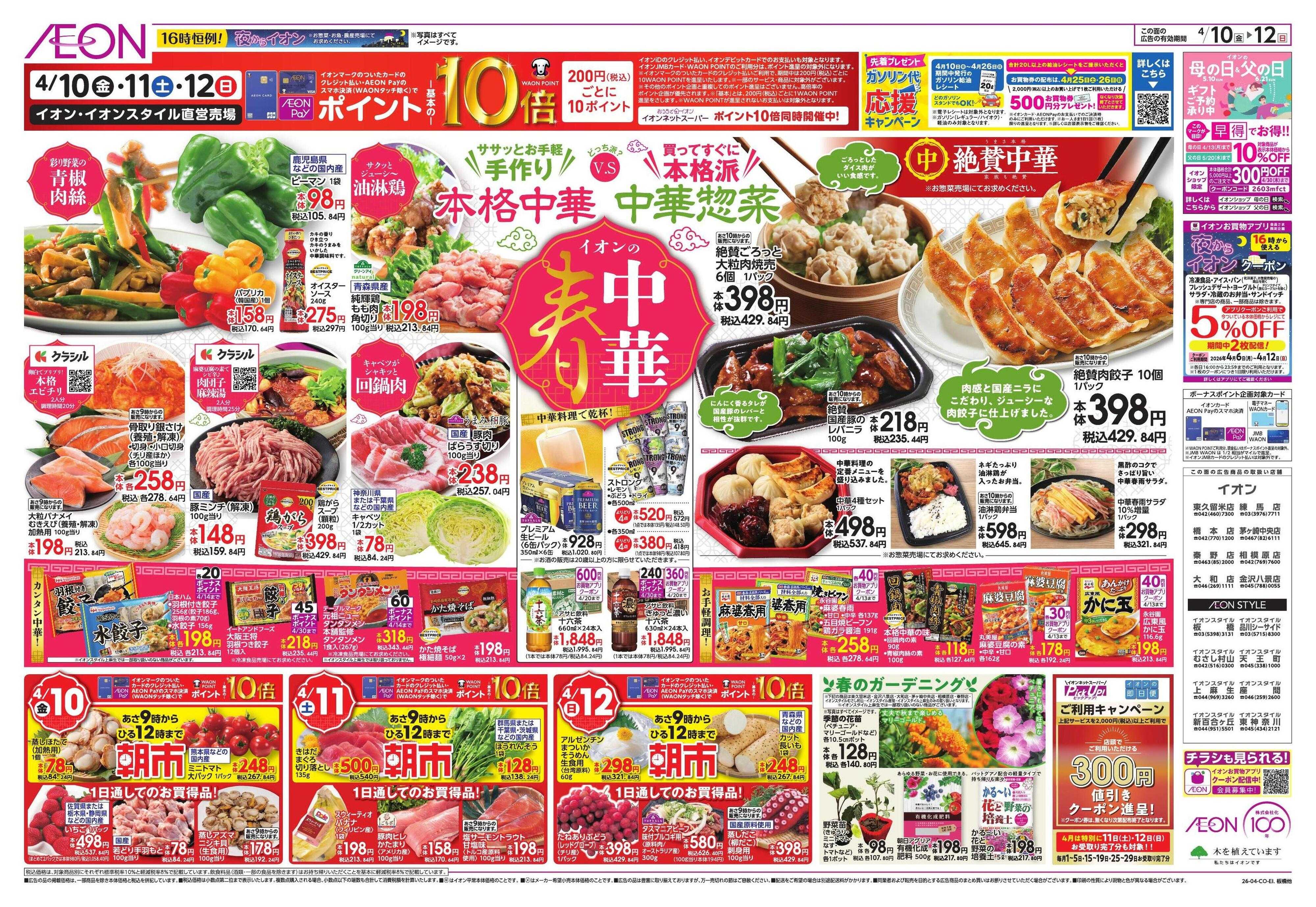 イオン 春中華/イオンでUV対策