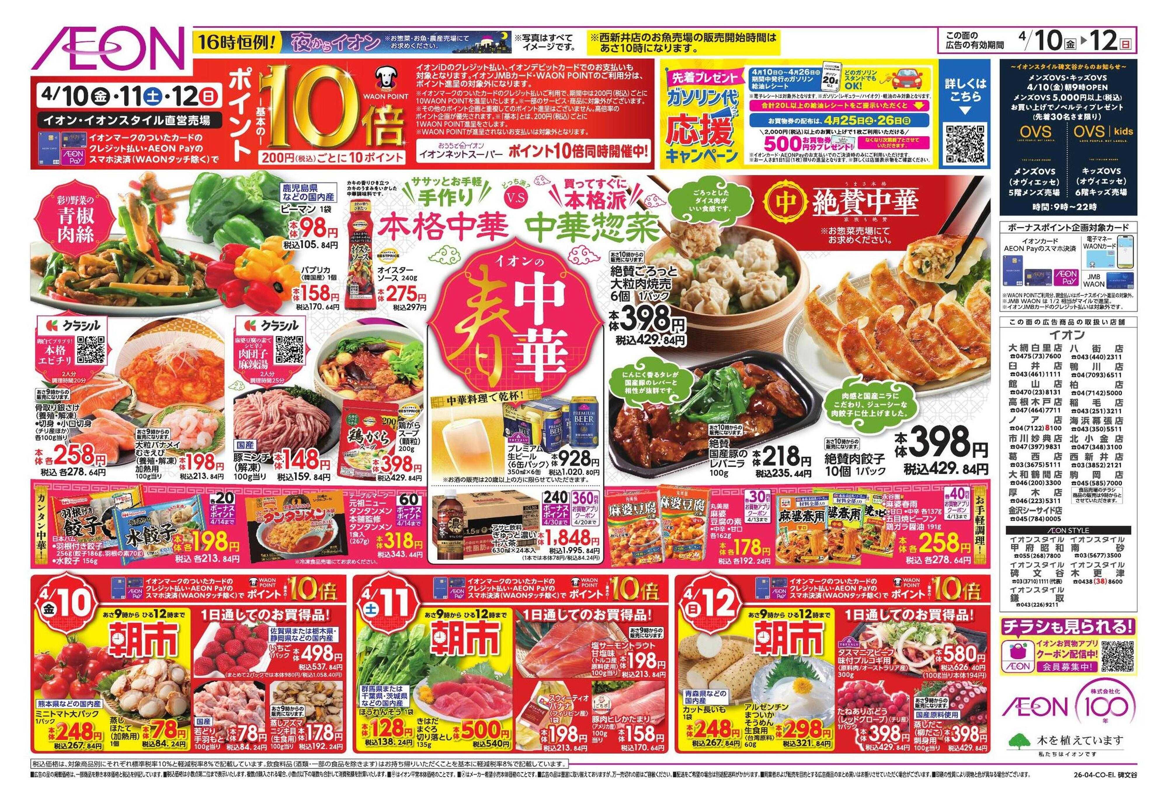 イオンスタイル 春中華/イオンでUV対策