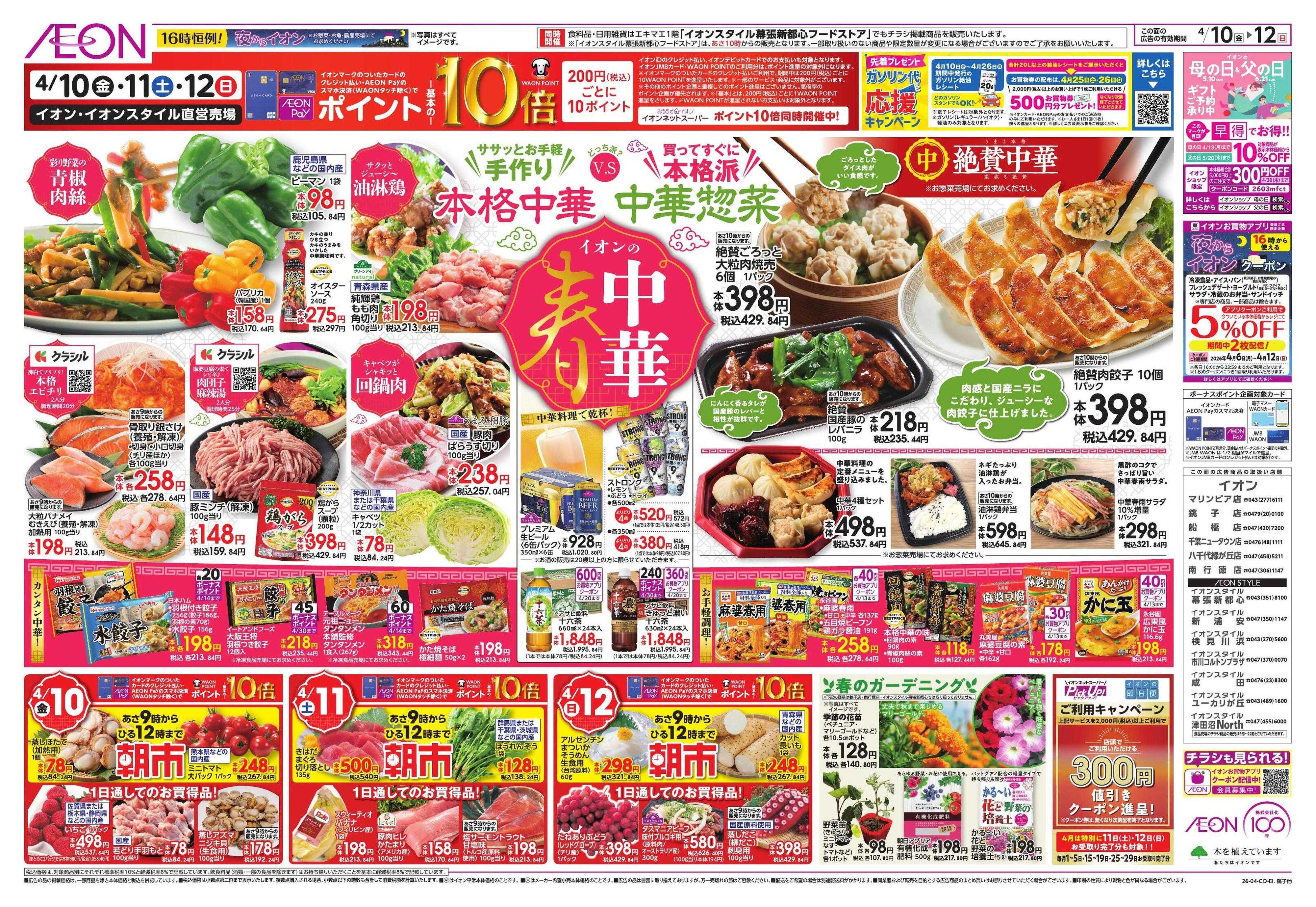 イオン 春中華/イオンでUV対策