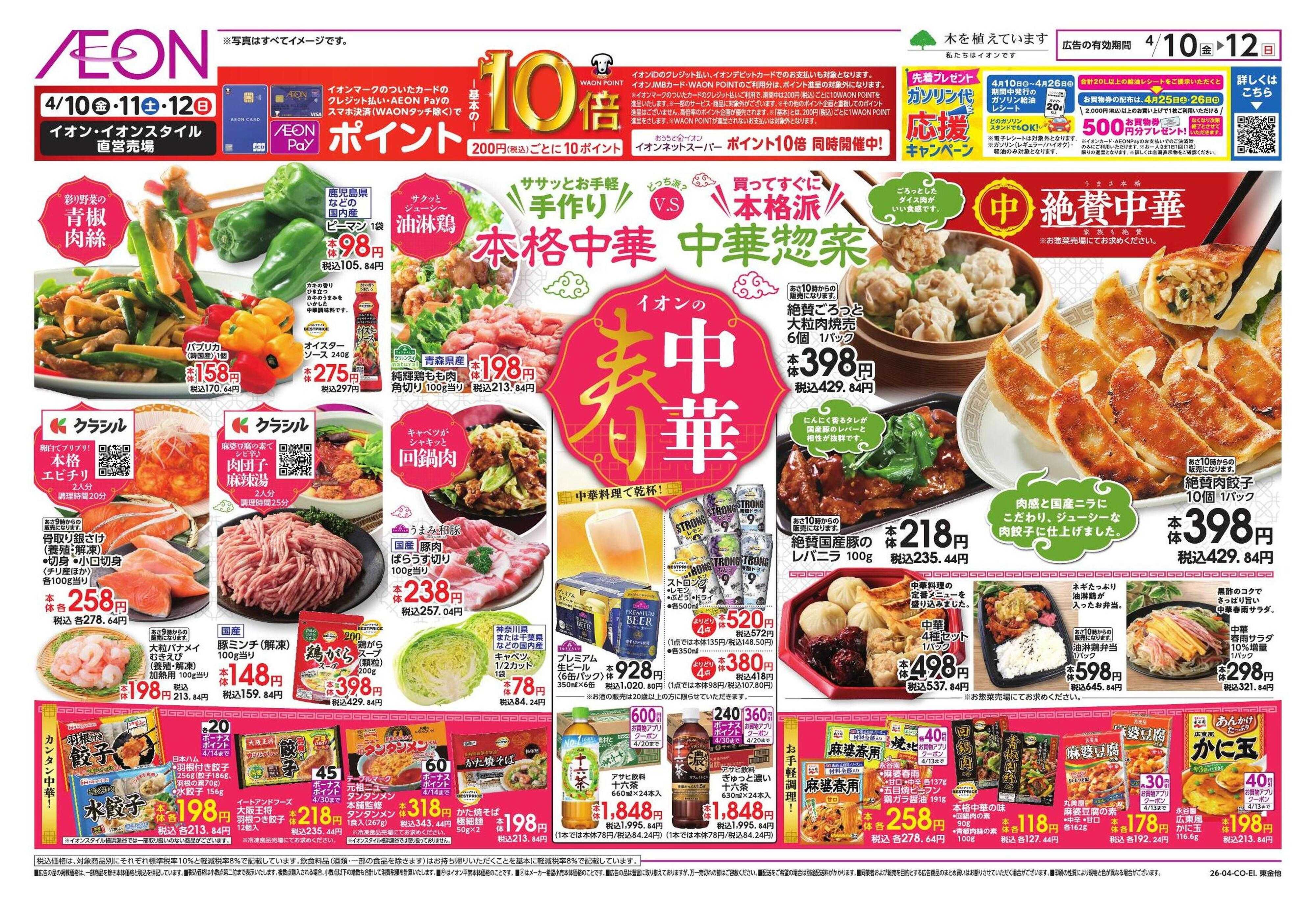 イオンスタイル 春中華/イオンでUV対策