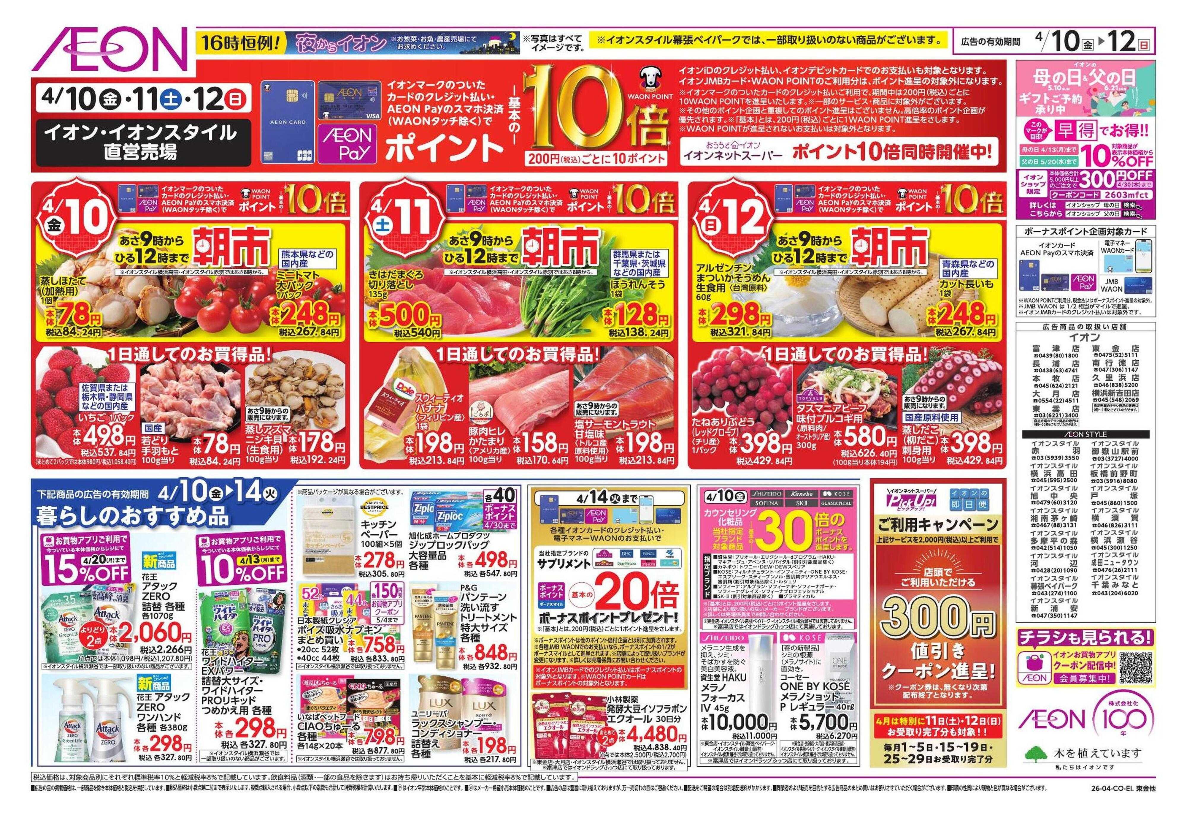 イオンスタイル 春中華/イオンでUV対策