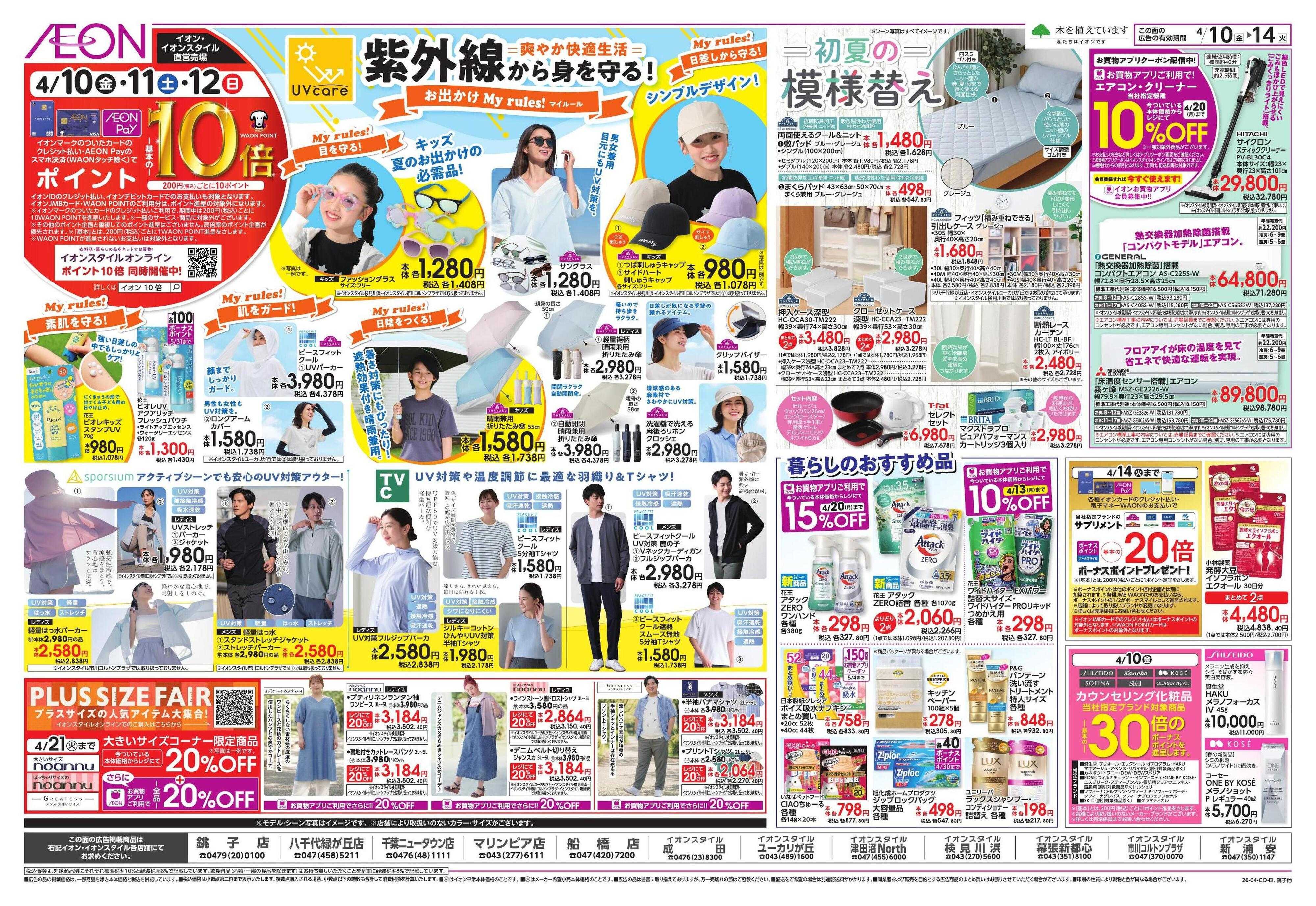 イオン 春中華/イオンでUV対策