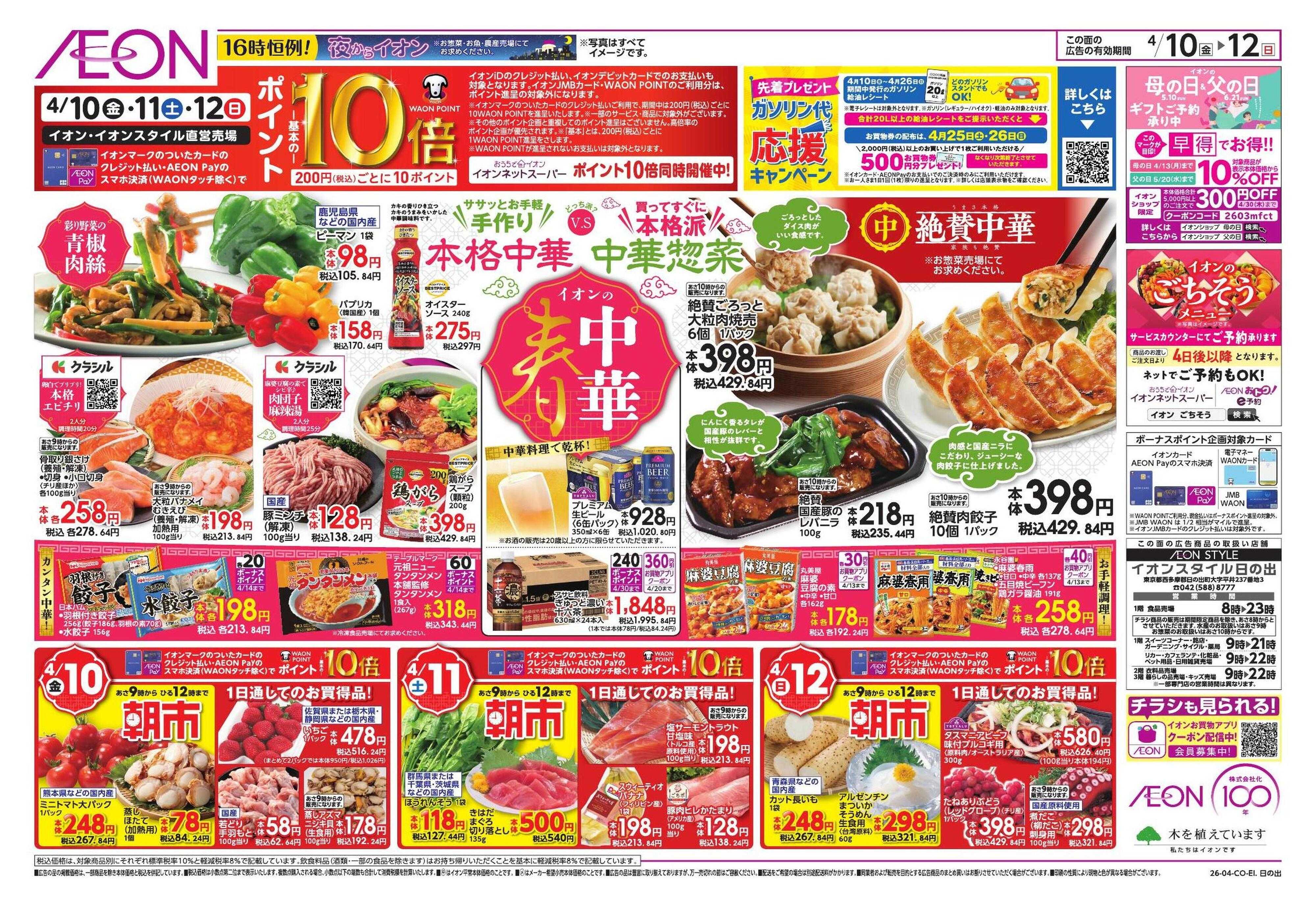 イオンスタイル 春中華/イオンでUV対策