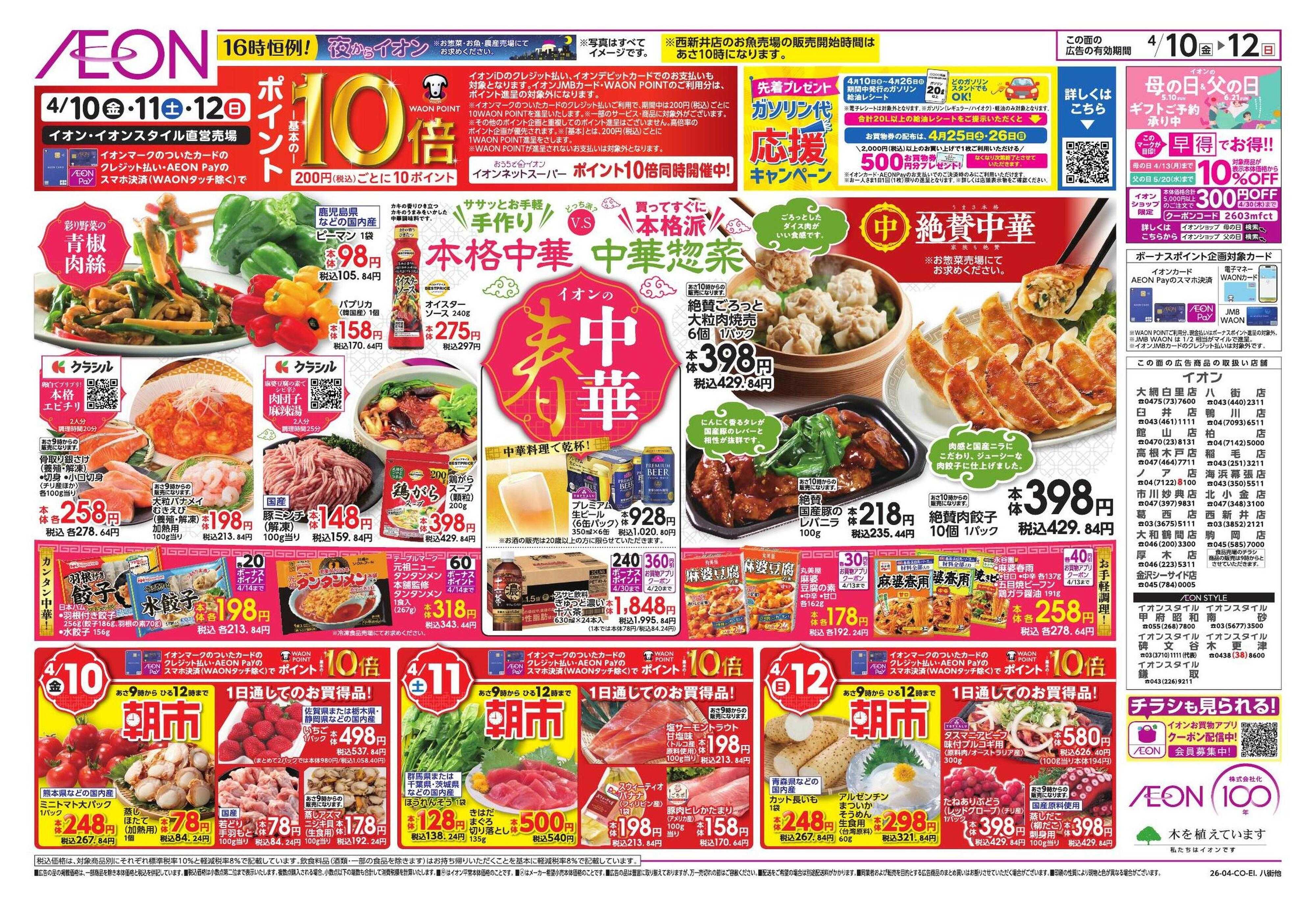 イオンスタイル 春中華/イオンでUV対策