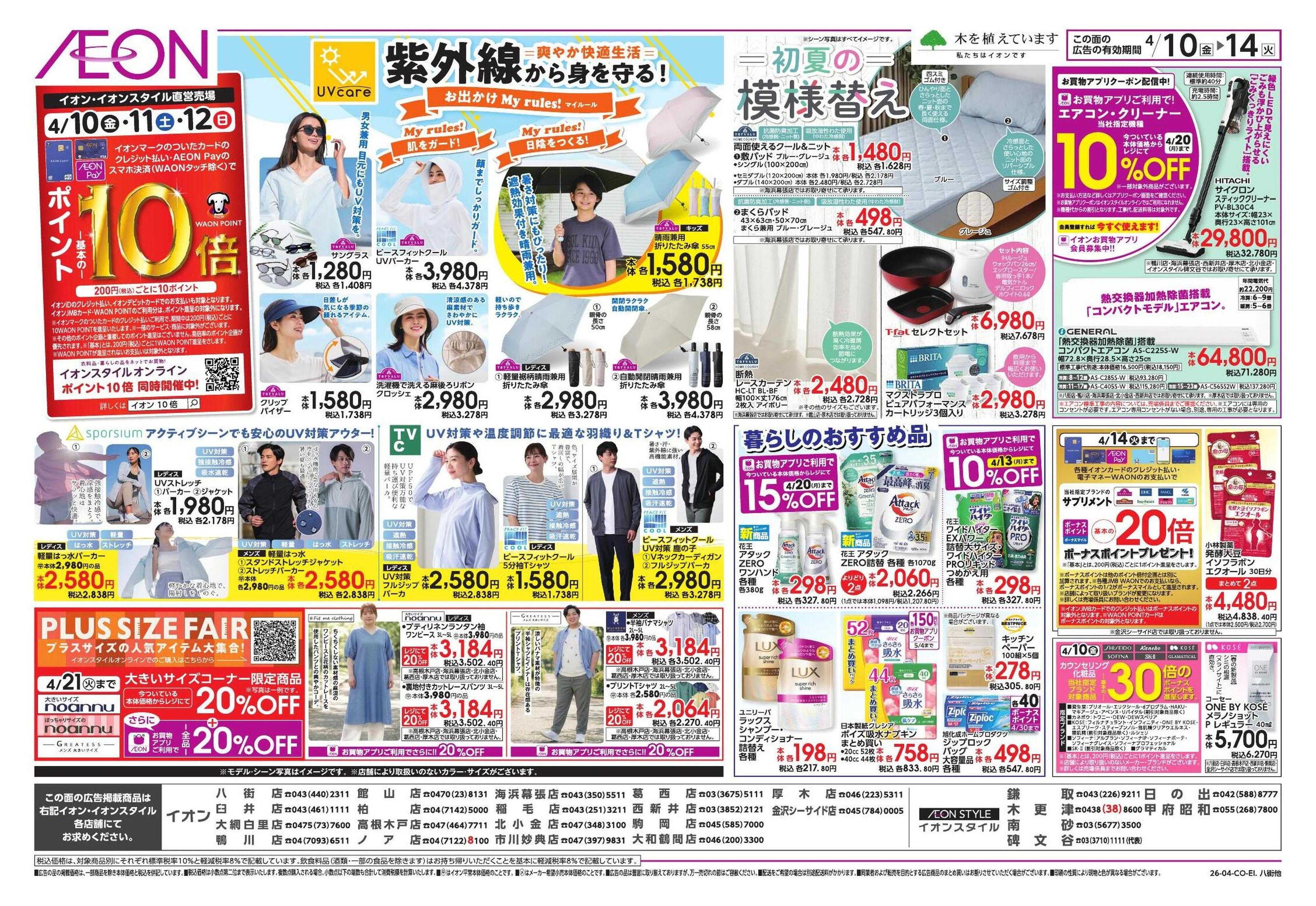 イオンスタイル 春中華/イオンでUV対策