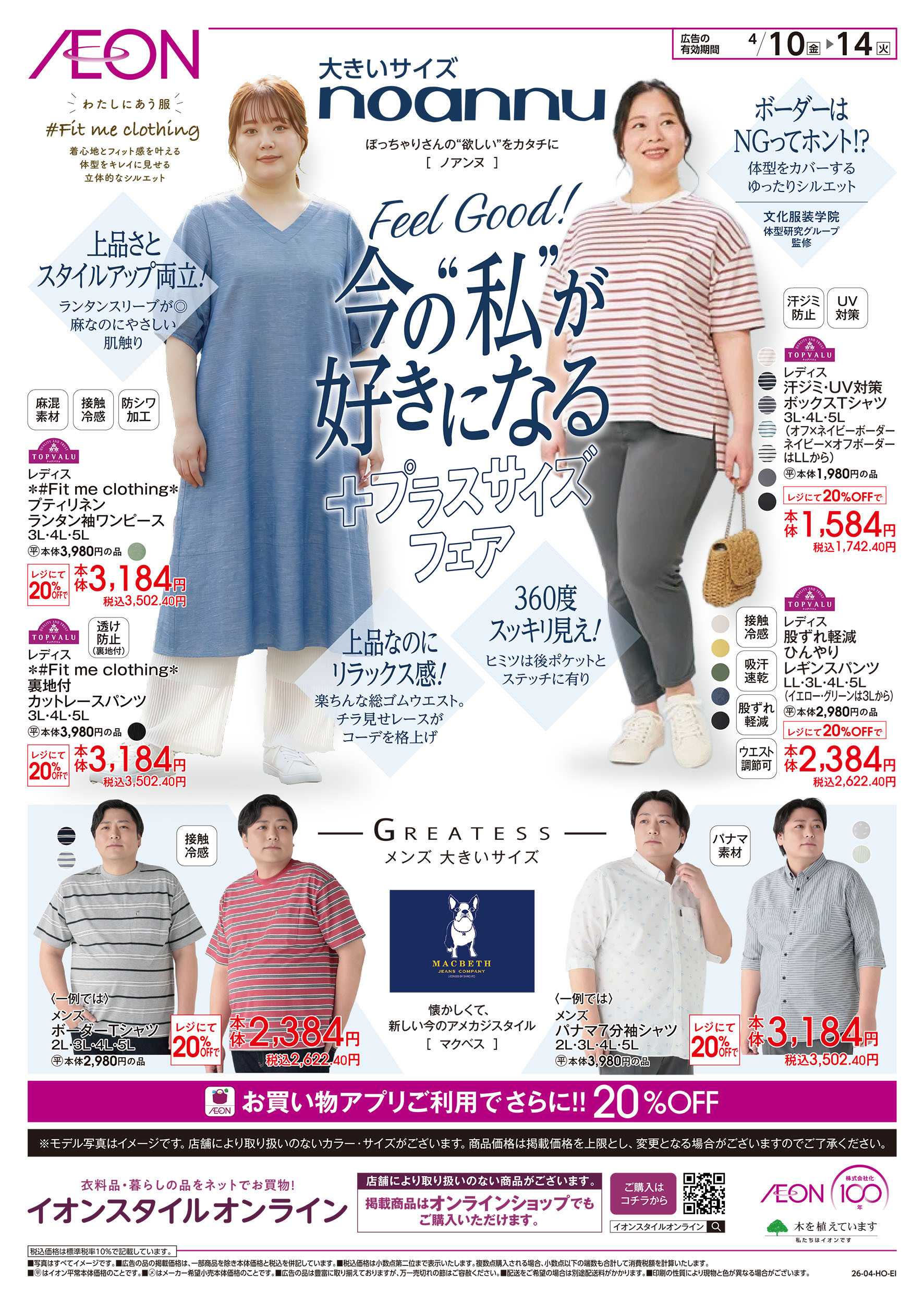 イオンスタイル 4/10号　+プラスサイズフェア