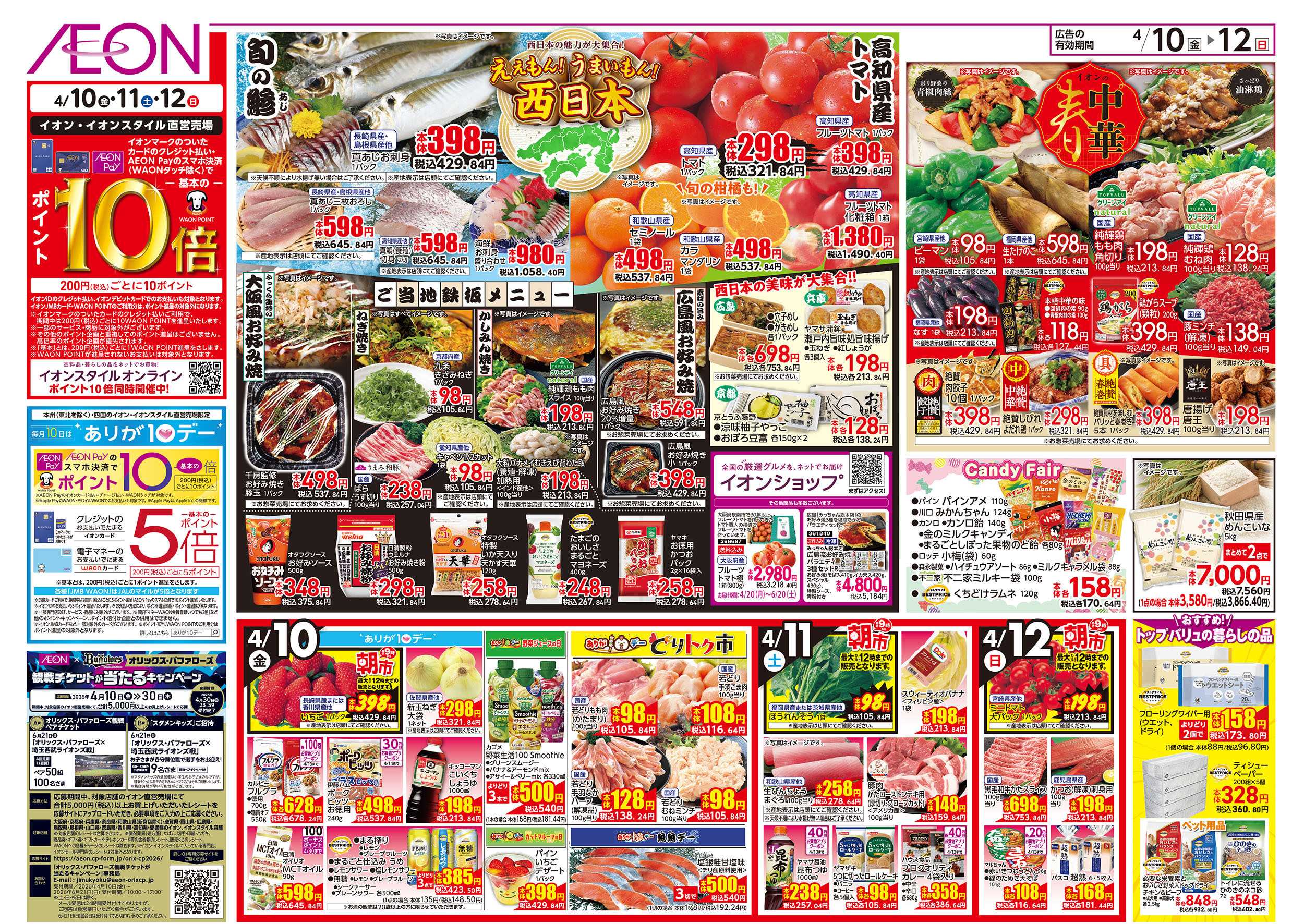 イオン 第7週　4/10号　加古川　ええもんうまいもん