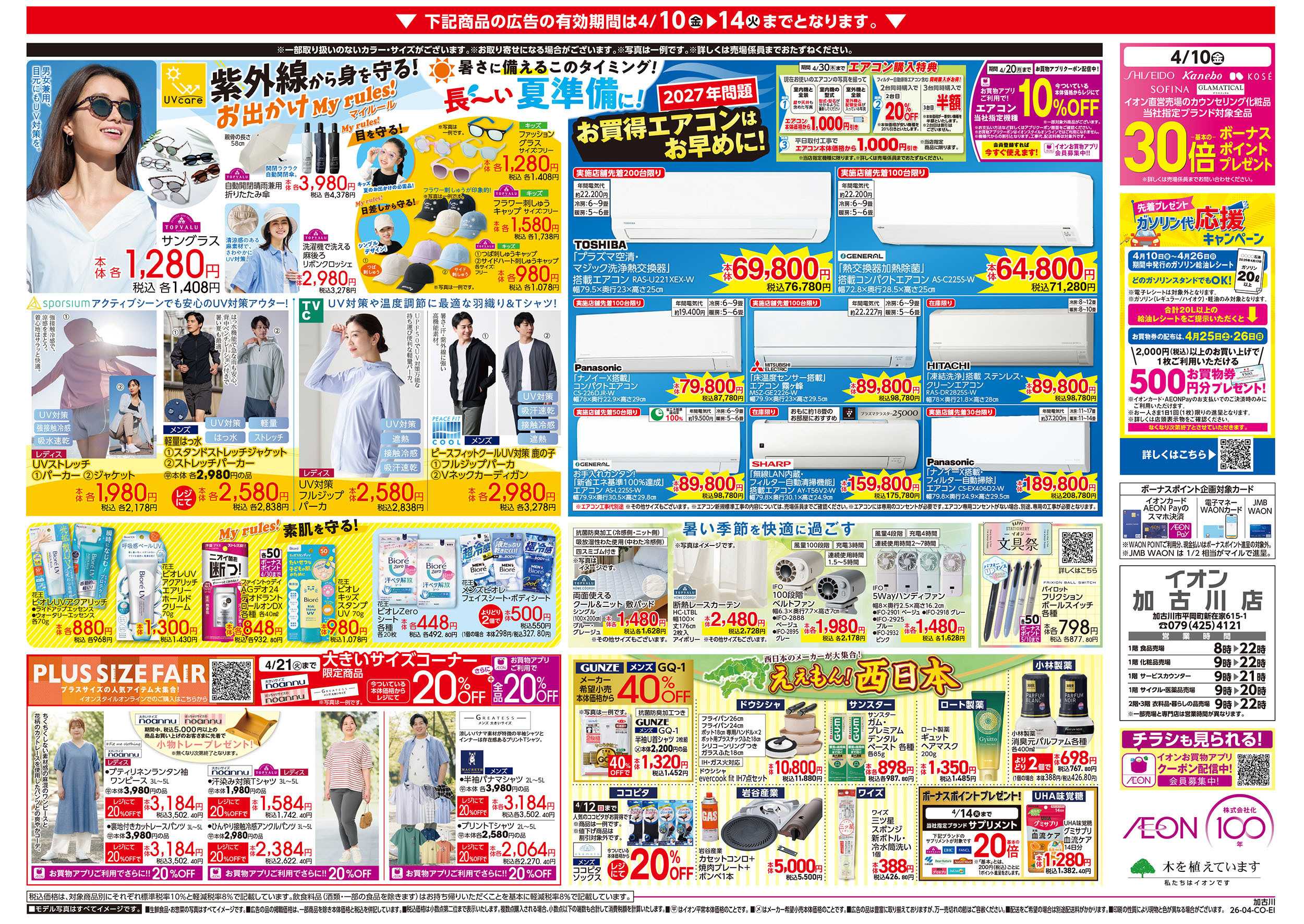 イオン 第7週　4/10号　加古川　ええもんうまいもん
