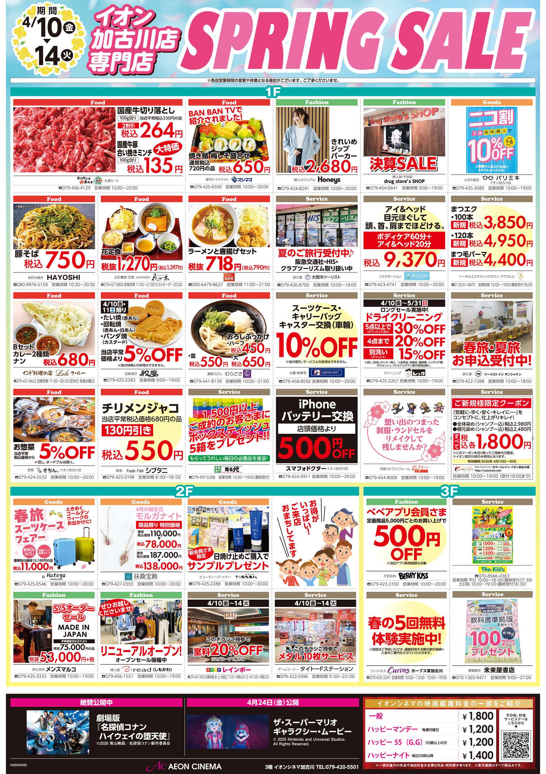 イオン 第7週　4/10号　加古川　ええもんうまいもん