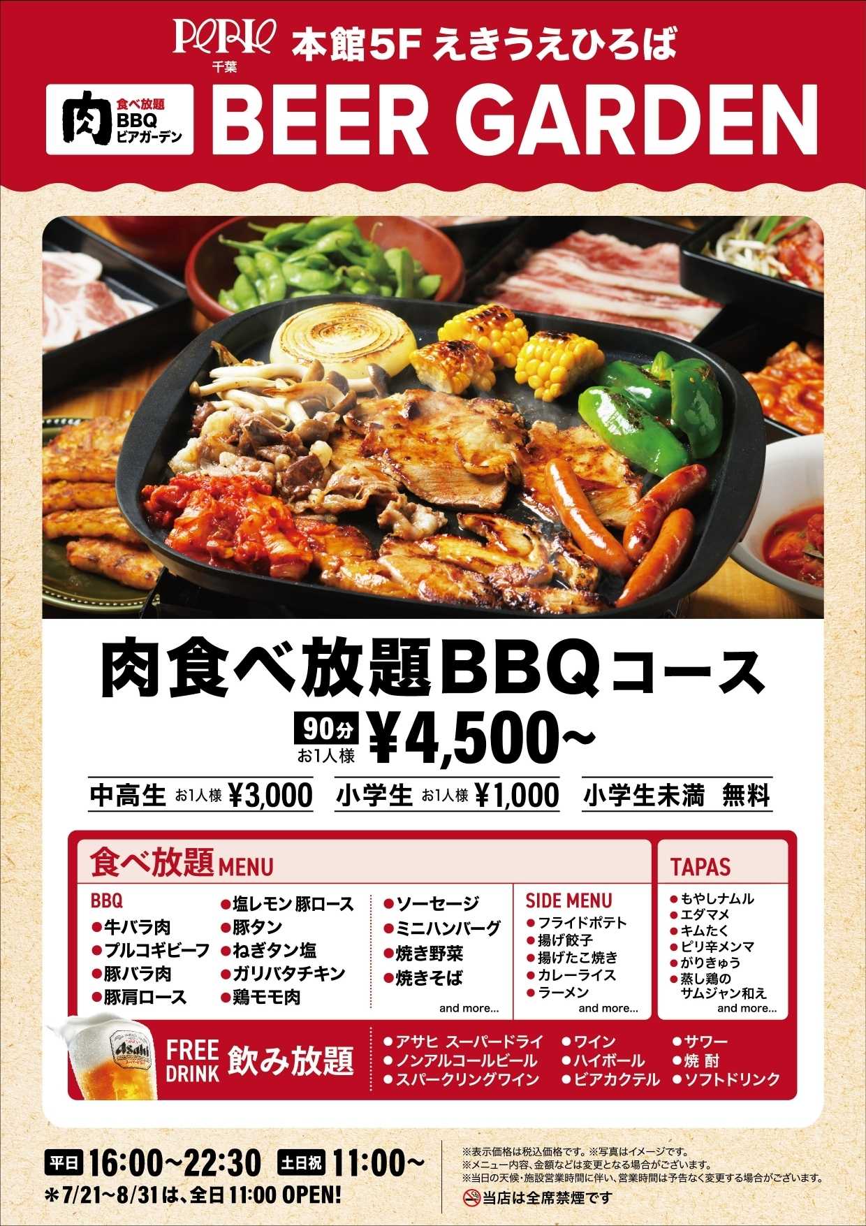ペリエ 本館5Fえきうえひろば『”肉食べ放題”BBQビアガーデン』が4/10(金)OPEN！