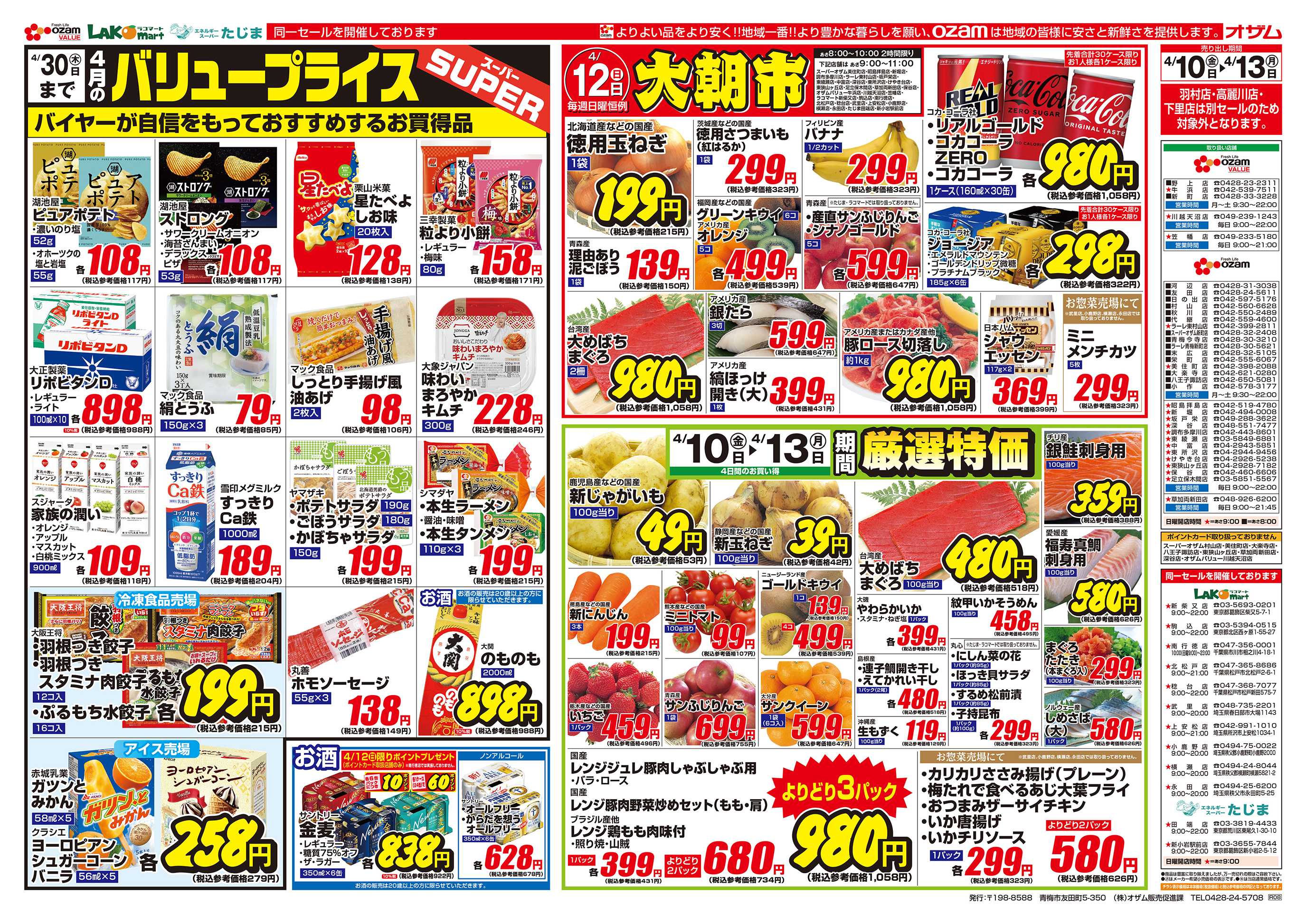 スーパーオザム 4/10号「4月のバリュープライス」