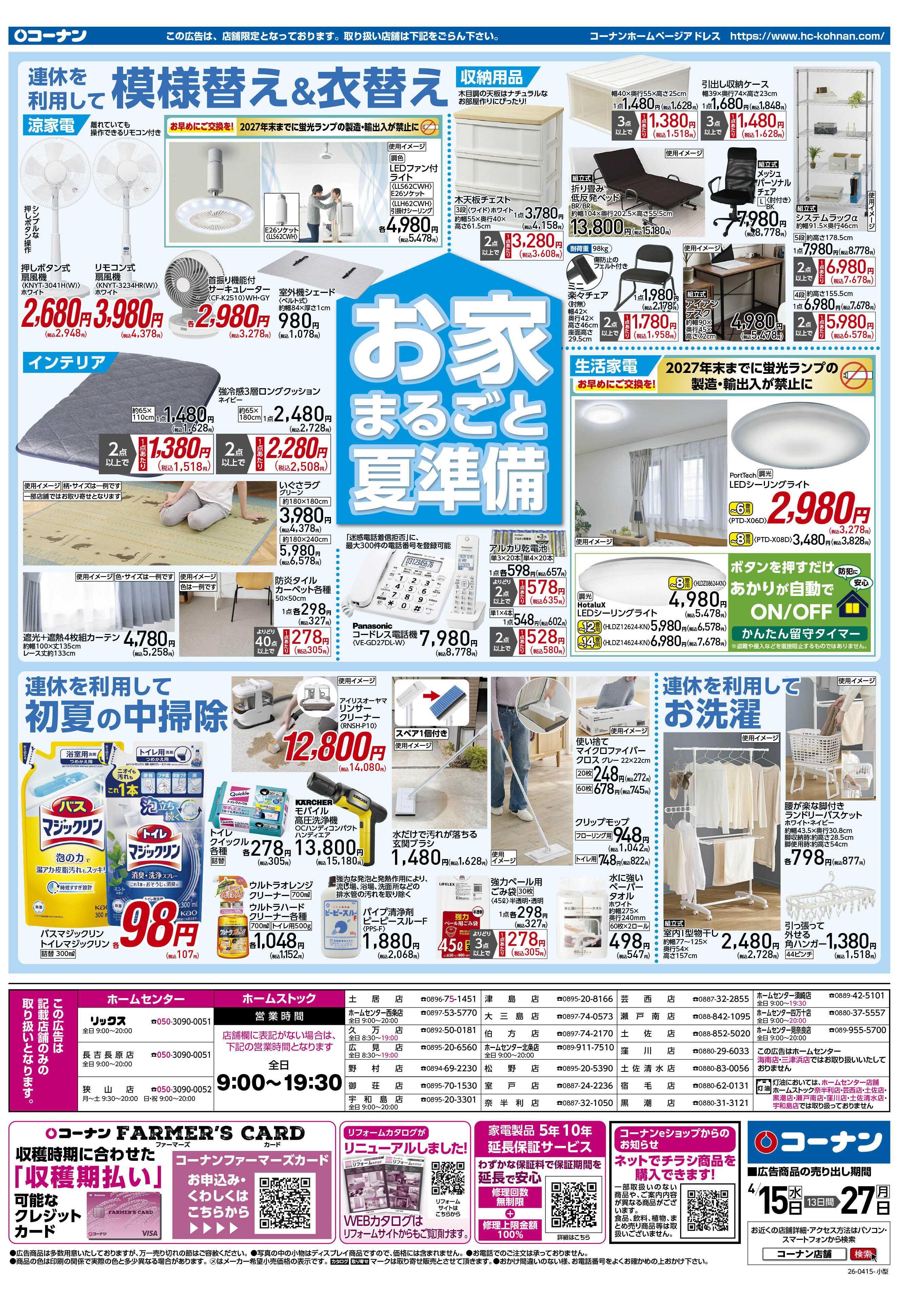 コーナン GW準備特集チラシ