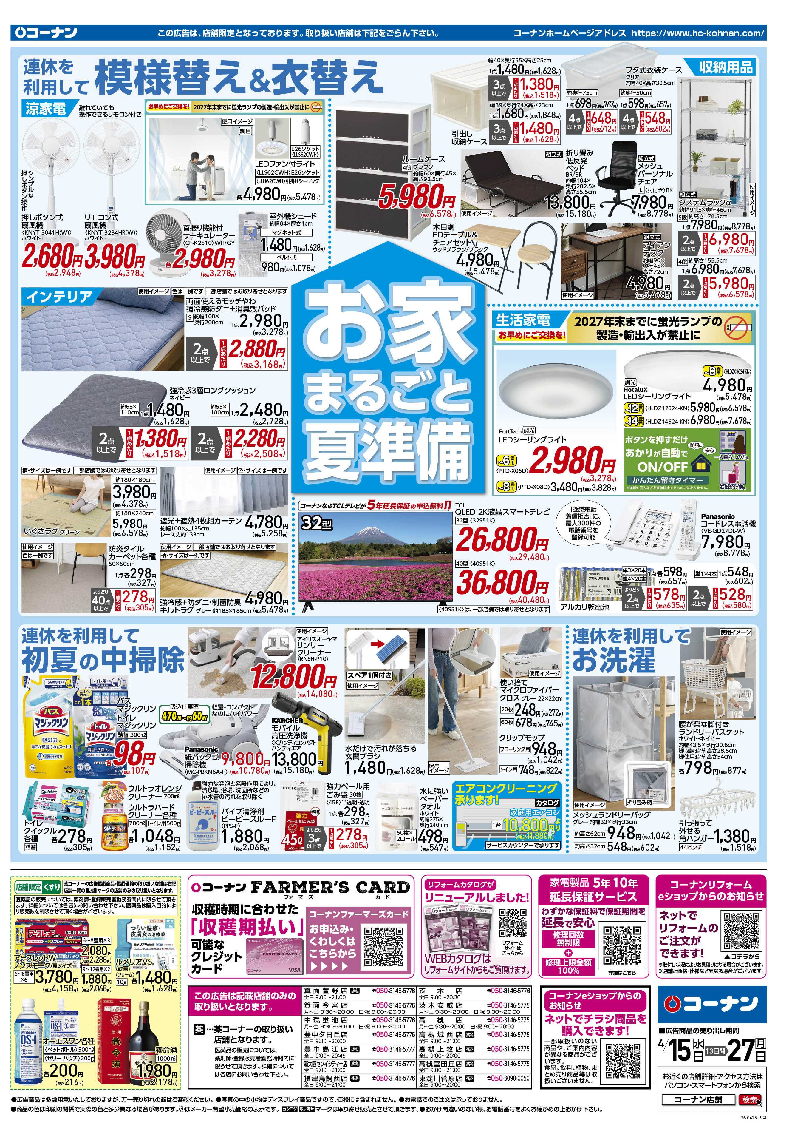 コーナン GW準備特集チラシ