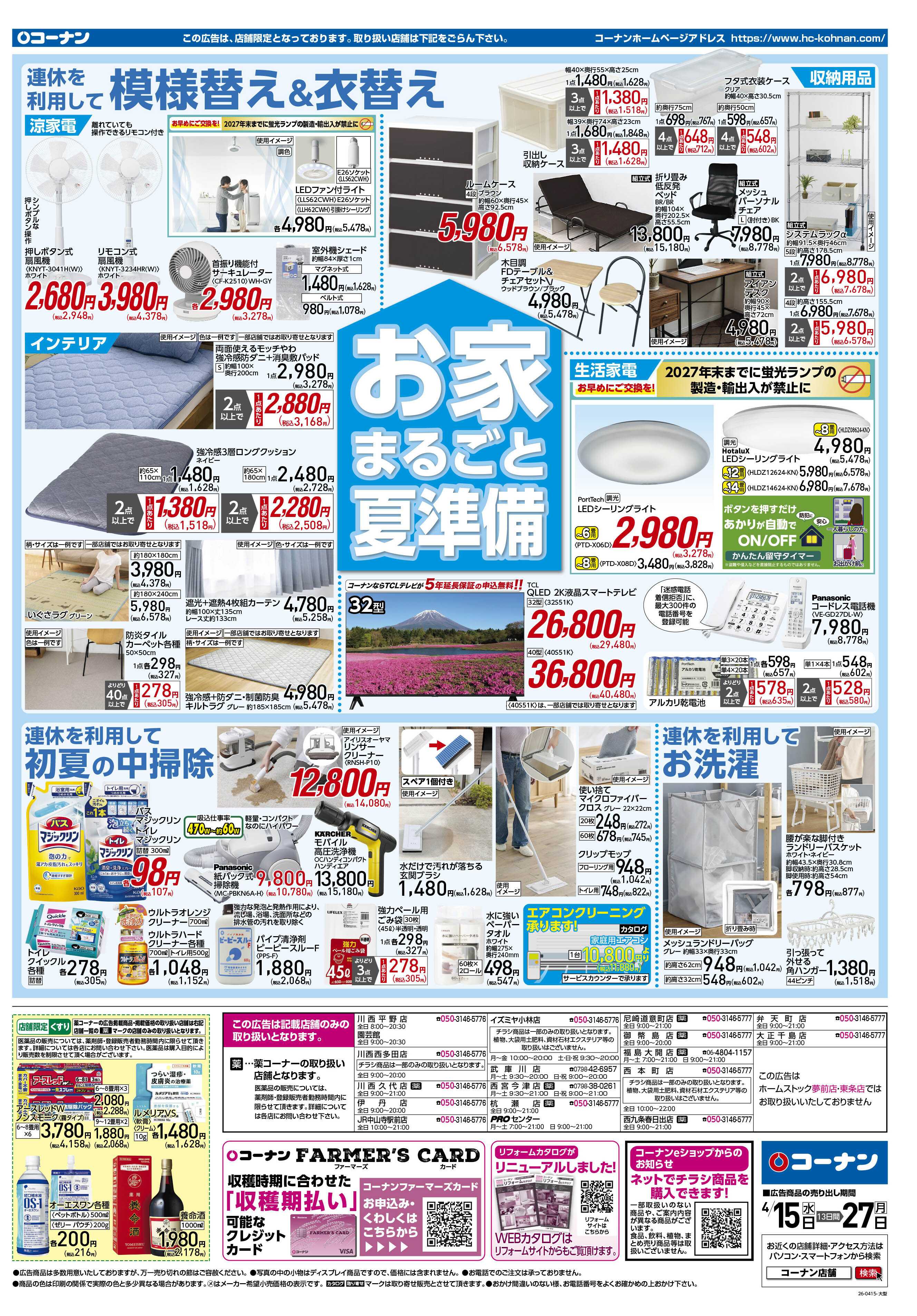 コーナン GW準備特集チラシ