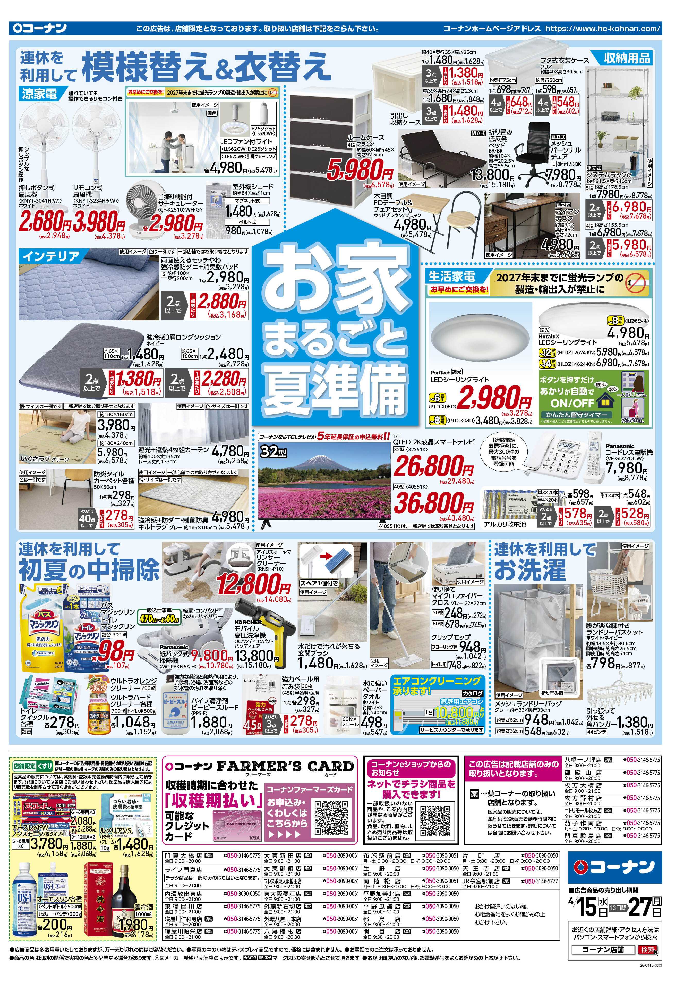 コーナン GW準備特集チラシ