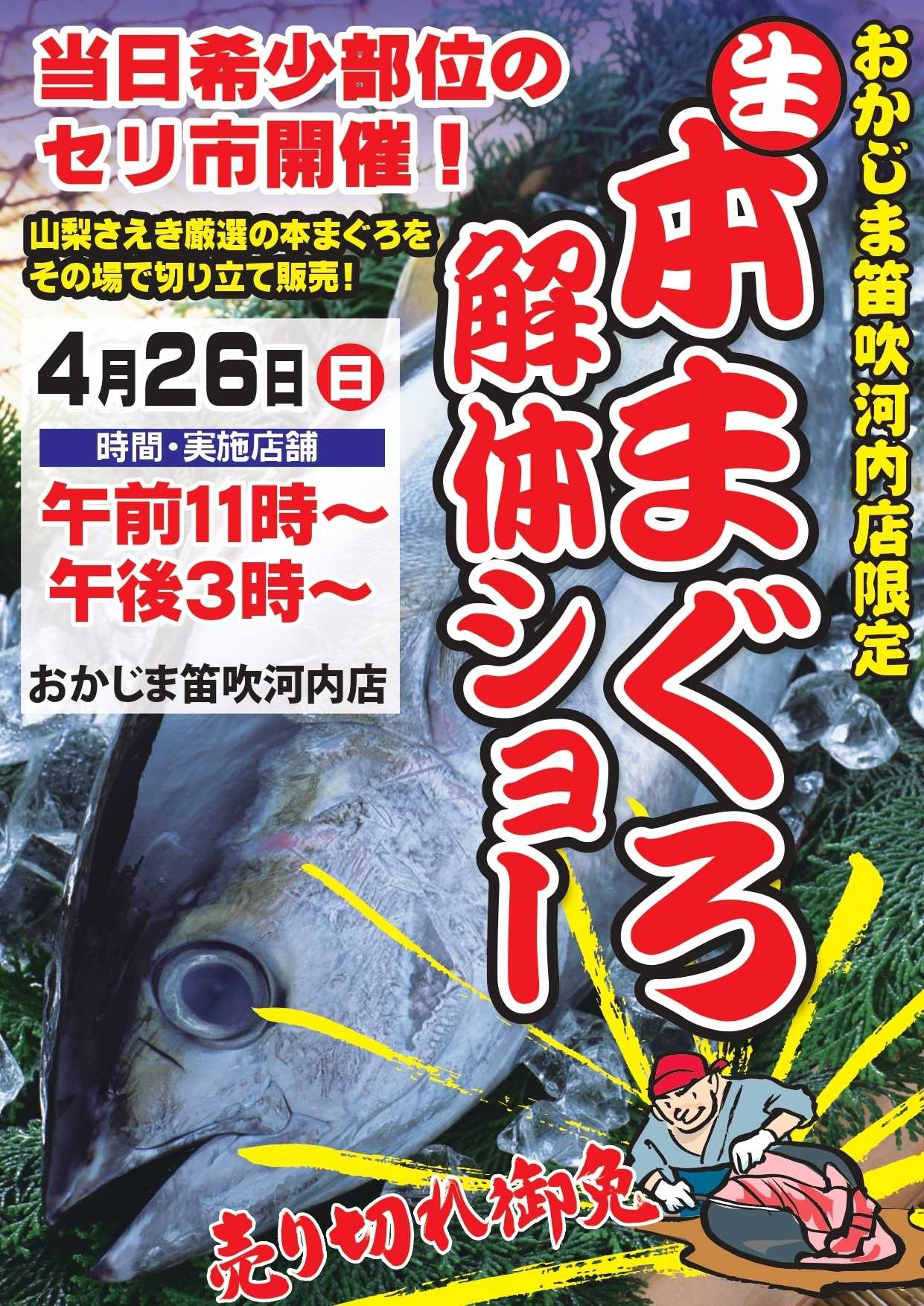 おかじま 【おかじま笛吹河内店】4/26(日)まぐろ解体ショー開催！
