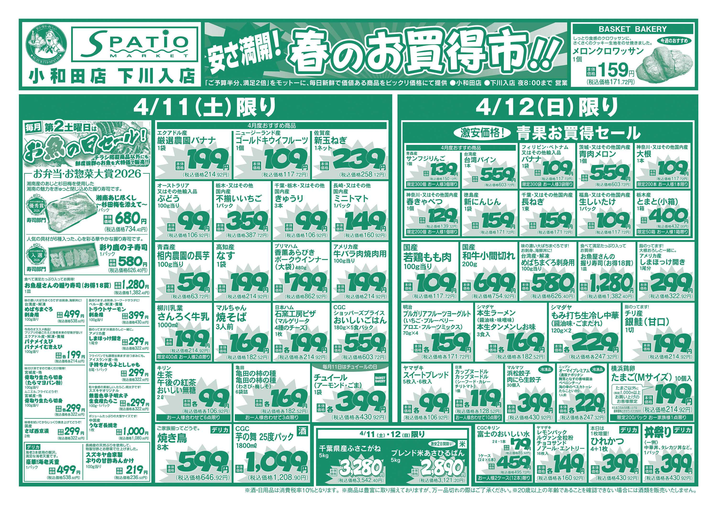 エスパティオ 春のお買得市!!