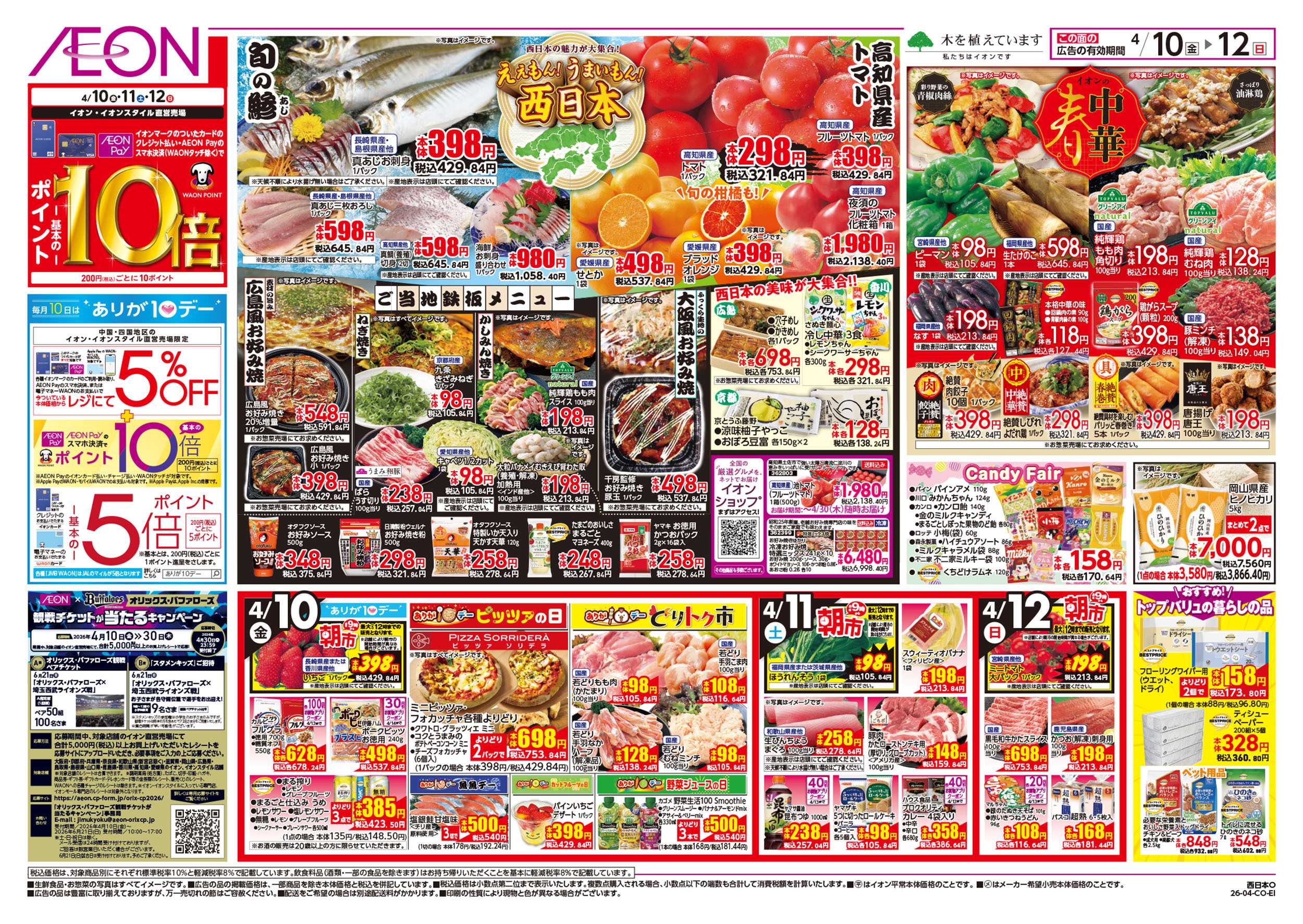 イオンスタイル 第7週　4/10号　ええもんうまいもん