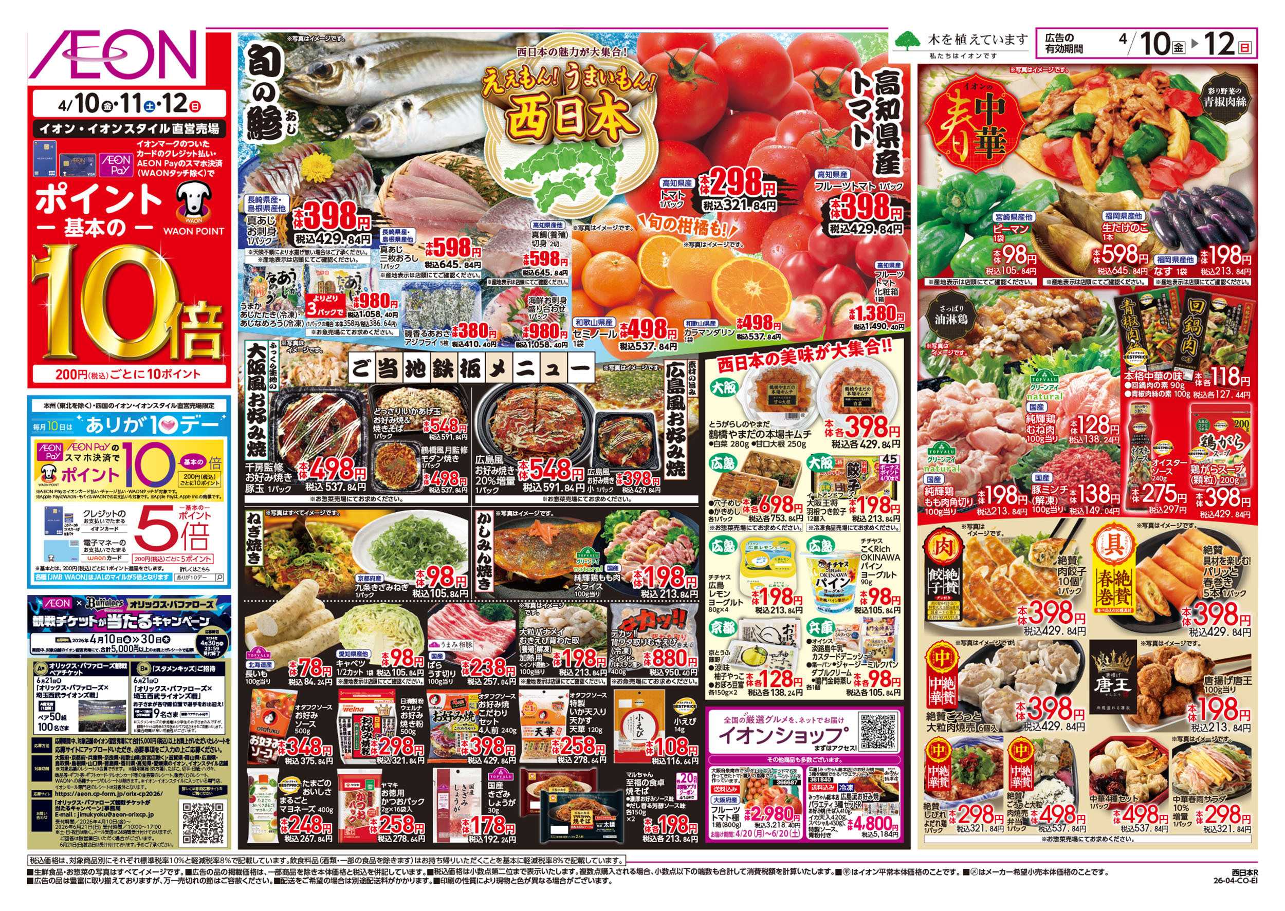 イオン 第7週　4/10号　ええもんうまいもん