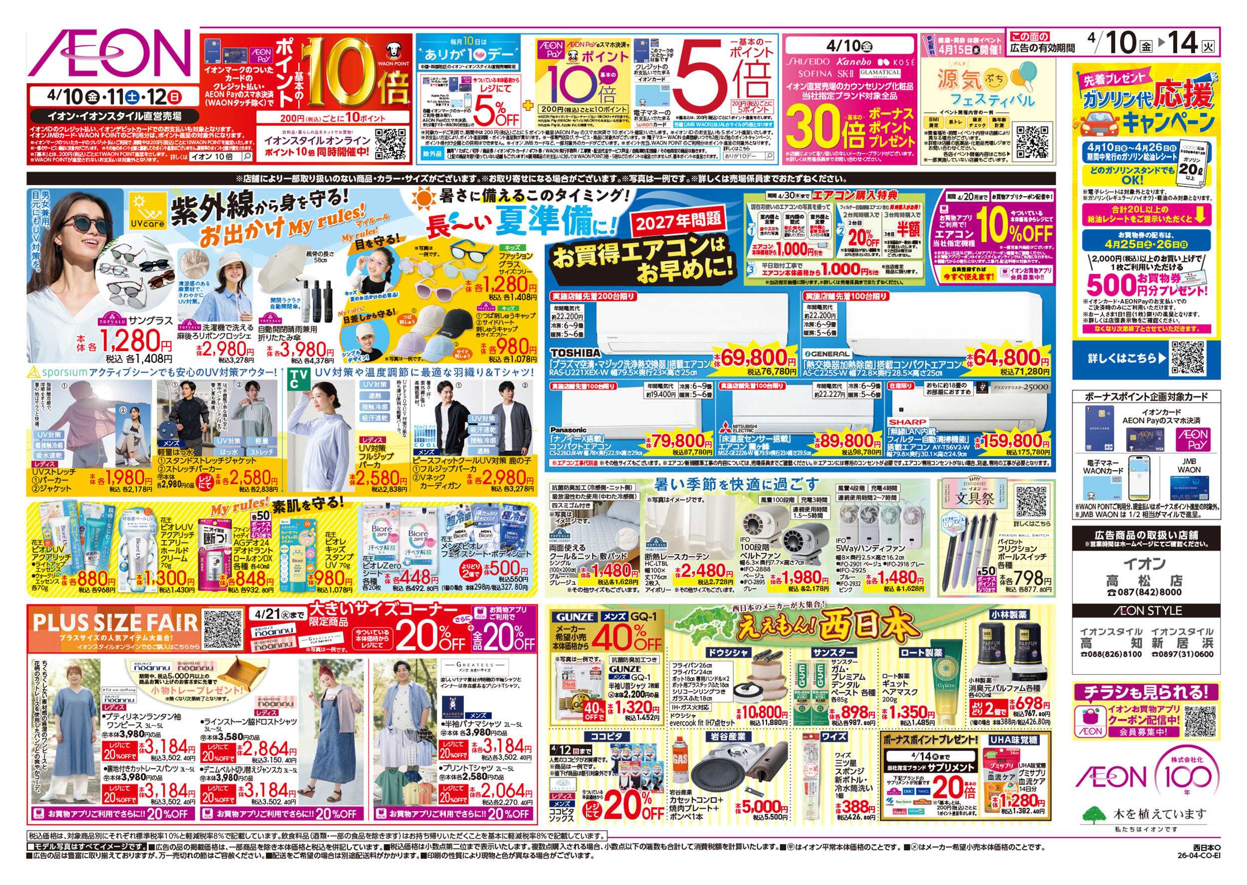 イオンスタイル 第7週　4/10号　ええもんうまいもん